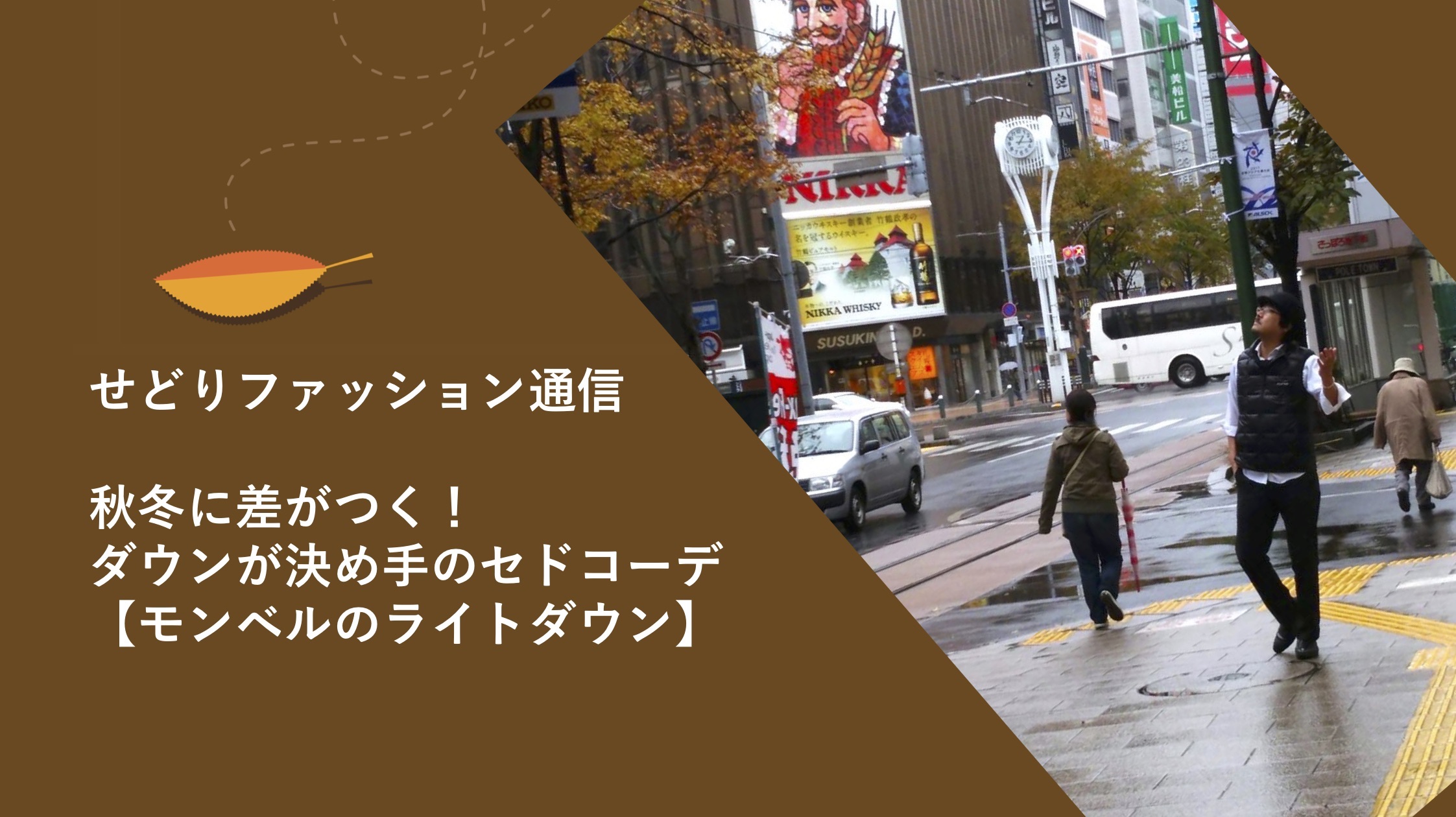 【せどりファッション通信】秋冬に差がつく！ダウンが決め手のセドコーデ【セドカジ】