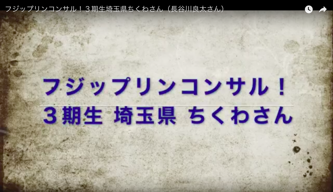 埼玉県在住２０代副業会社員、好青年ちくわさん【フジップリンコンサル動画】