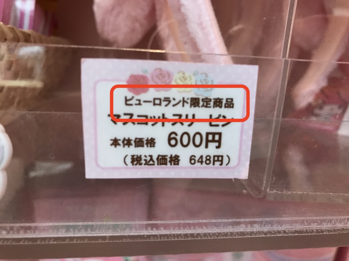 【女子禁制！動画あり】アミューズメント施設での、せどり商品の探し方【サンリオピューロランド編】