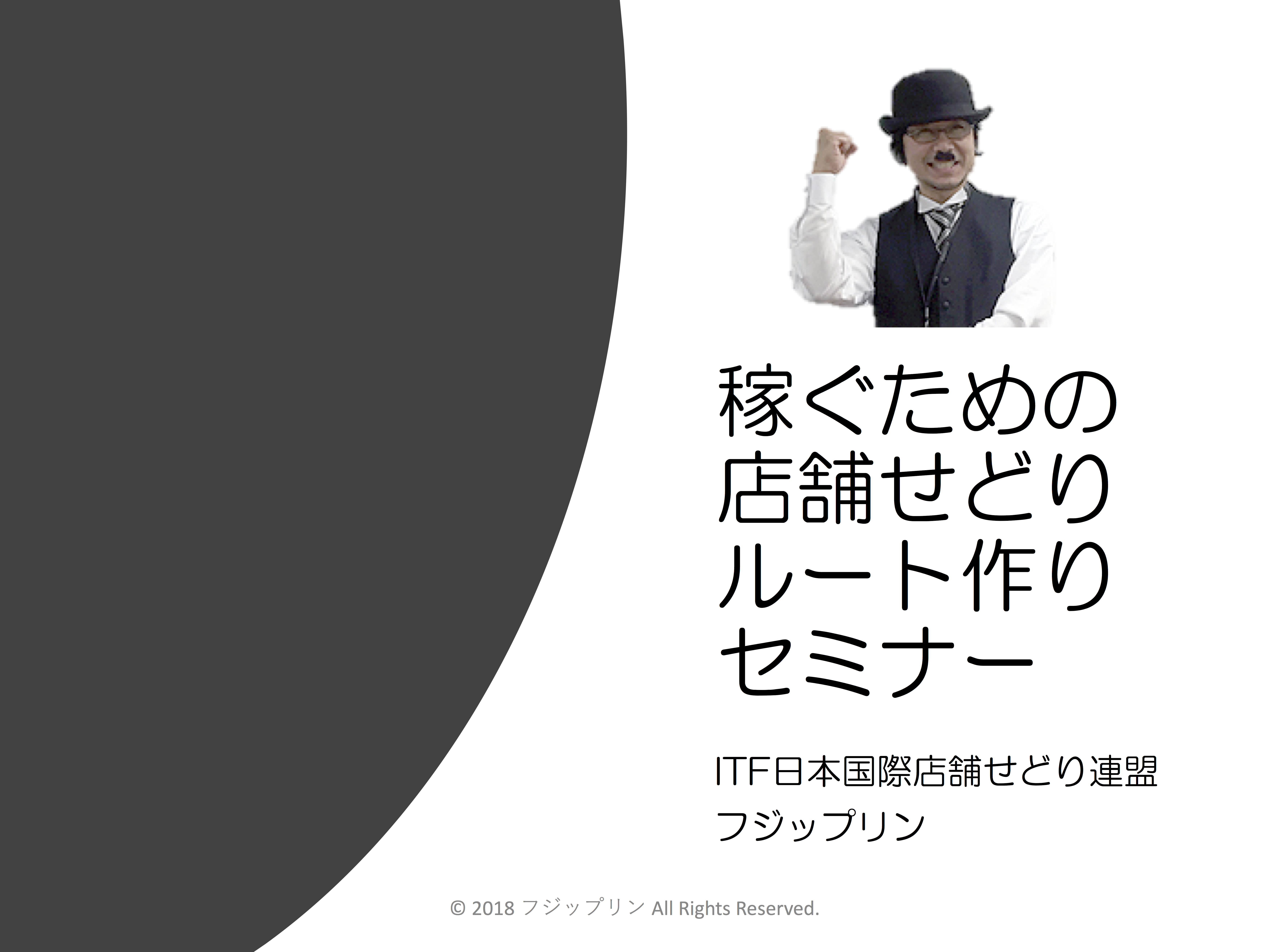店舗せどりルート作りセミナーこれから始めます。