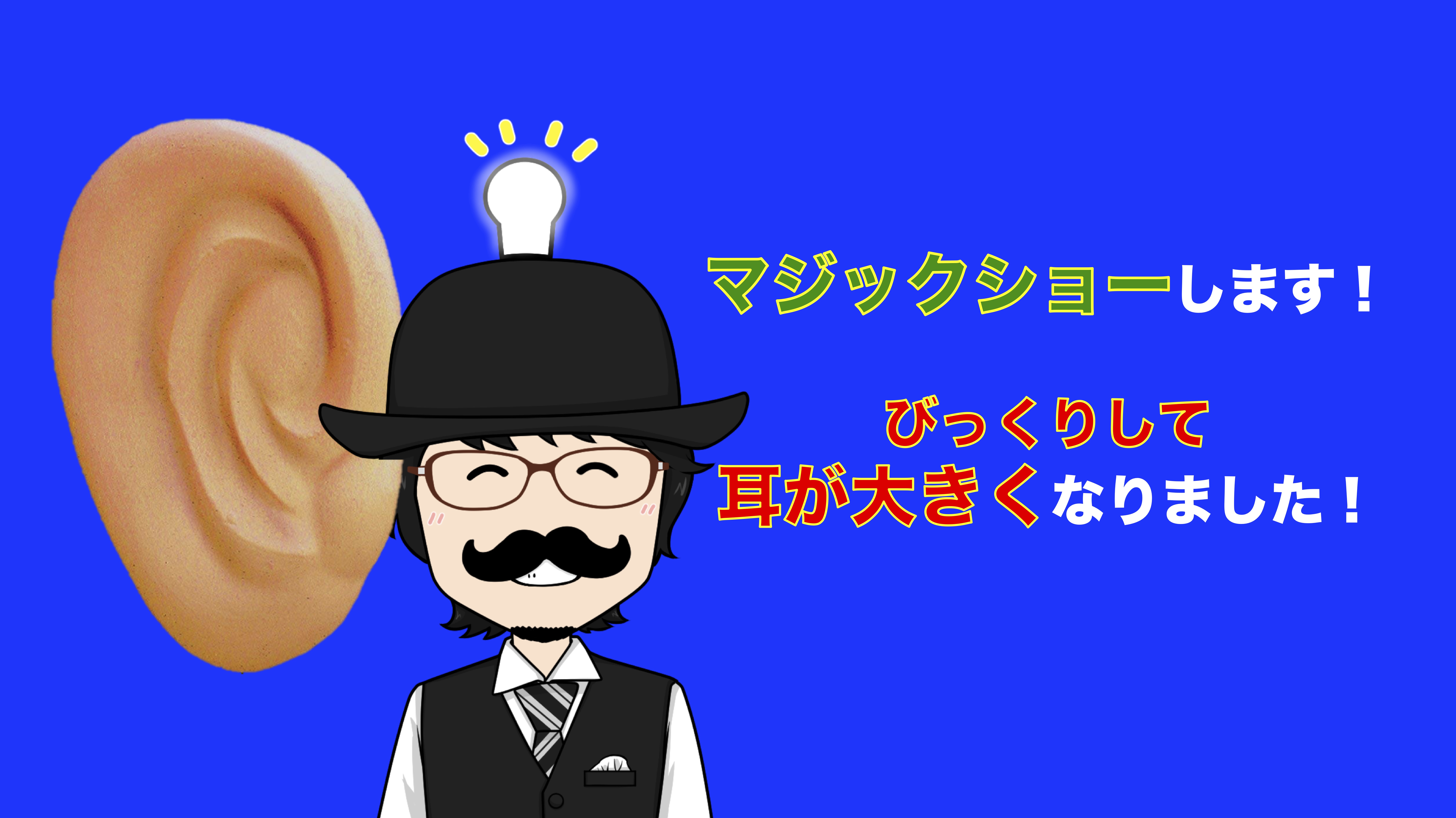 マジックショーを５分間することになりました！