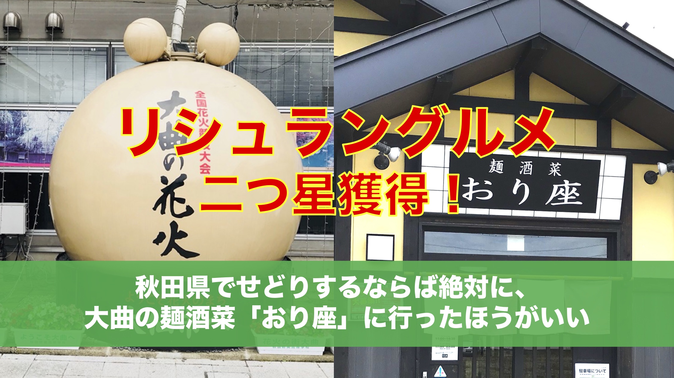 秋田県でせどりするならば絶対に、大曲の麺酒菜「おり座」に行ったほうがいい【日本三大花火大会開催地】