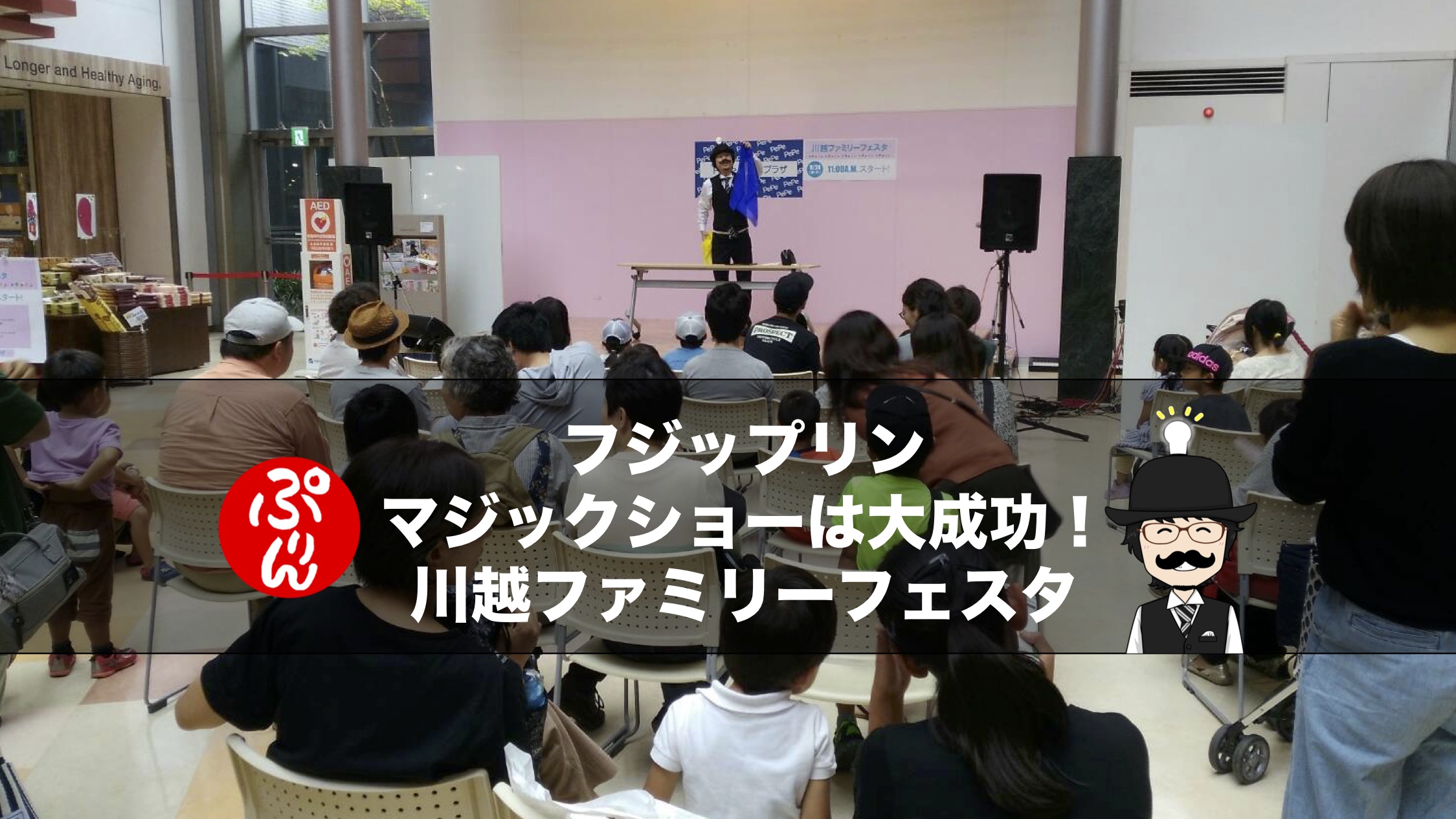 フジップリンのマジックショー出演の報告♪【川越ファミリーフェスタ】