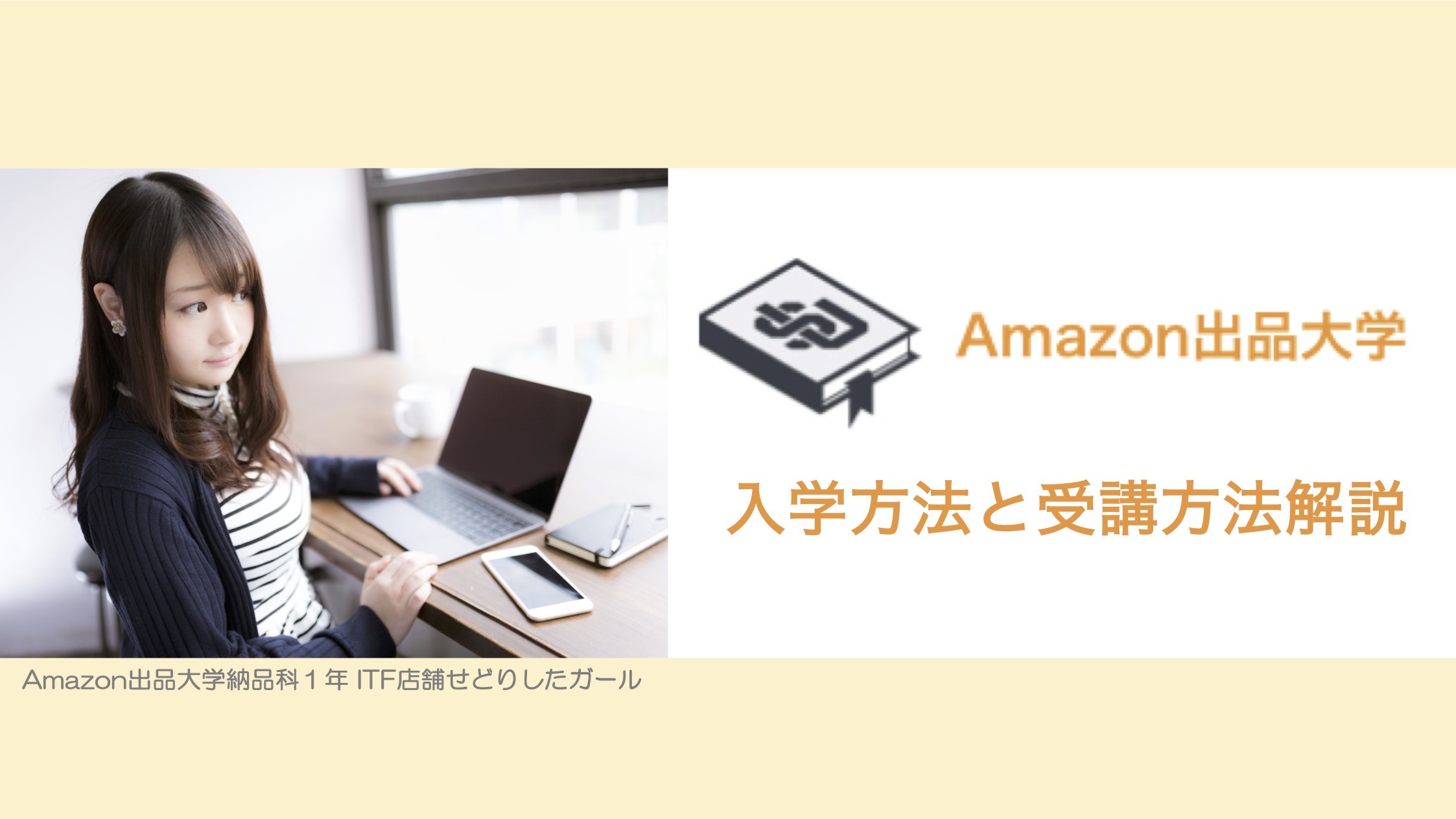 名門校Amazon出品大学ならせどりの始め方が分かります。