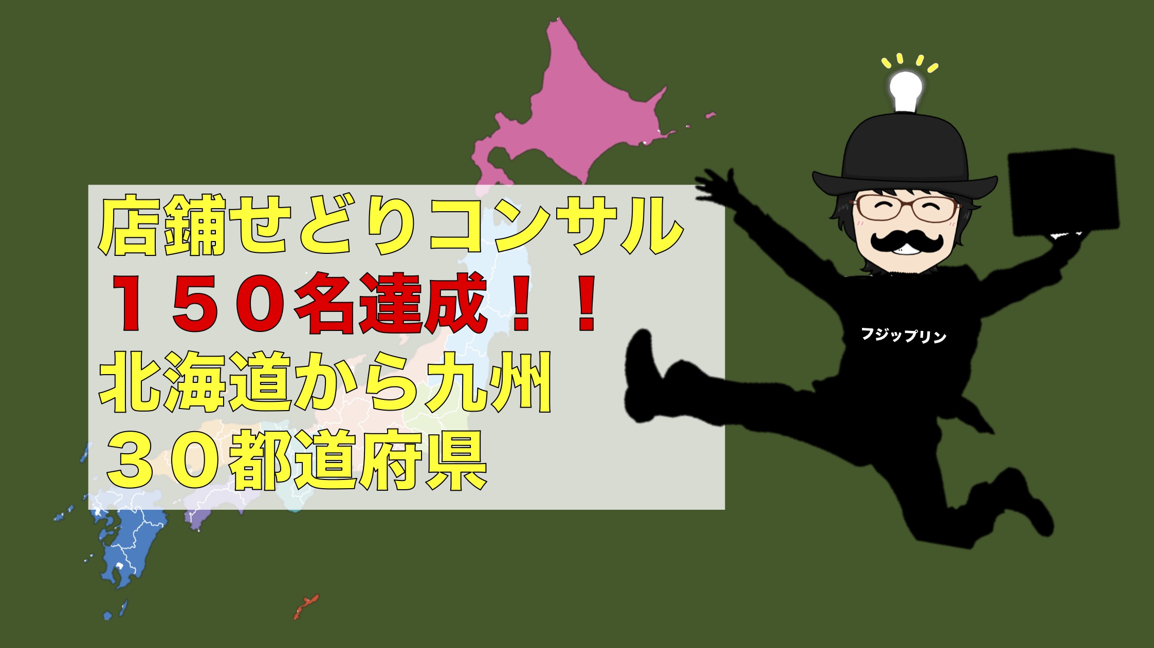 店鋪せどりコンサルを１５０名達成しました！【日本全国フジップリンコンサル】