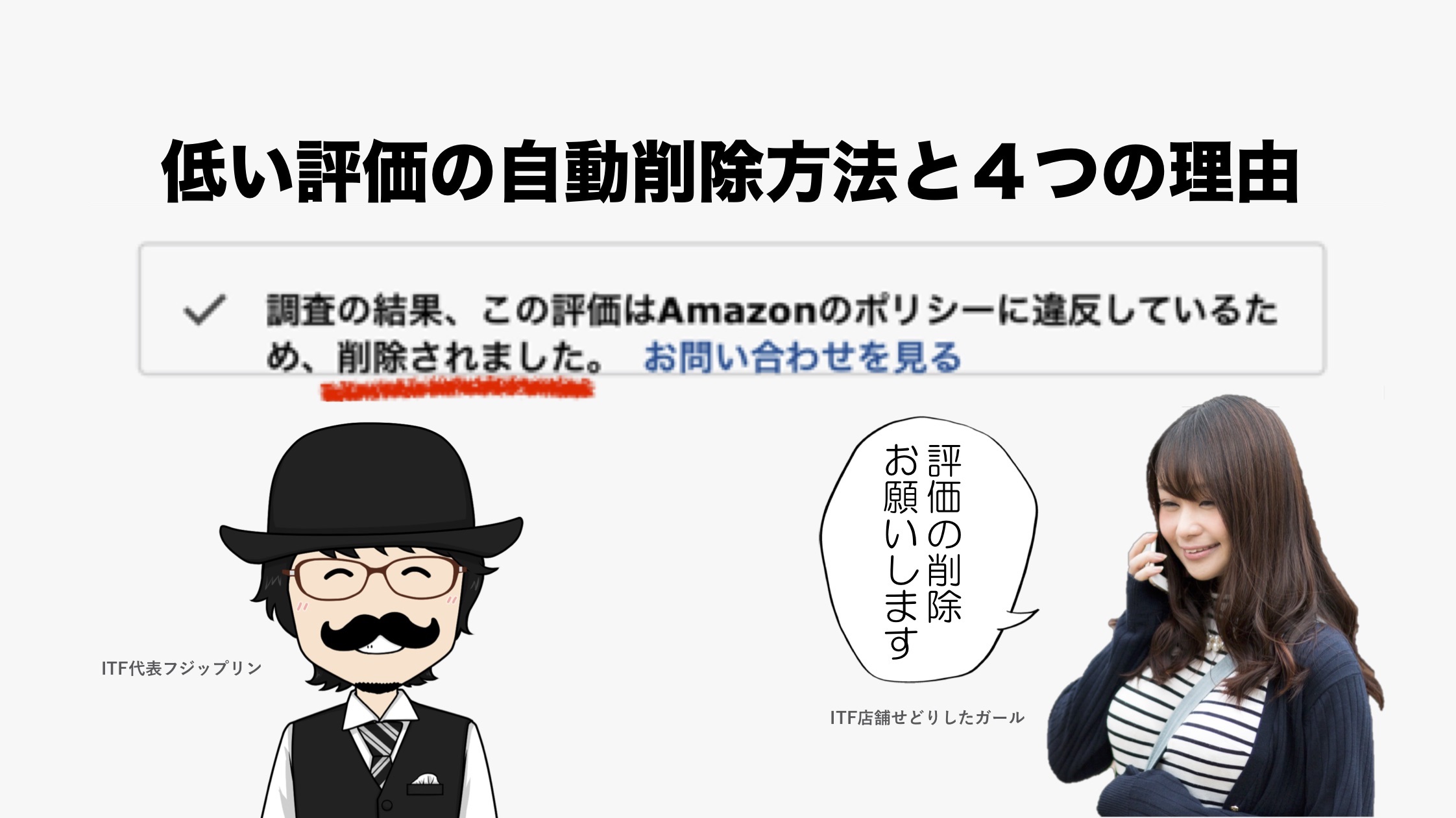 【最新版】購入者からの低い評価を自動削除する方法と、削除に必要な４つの理由