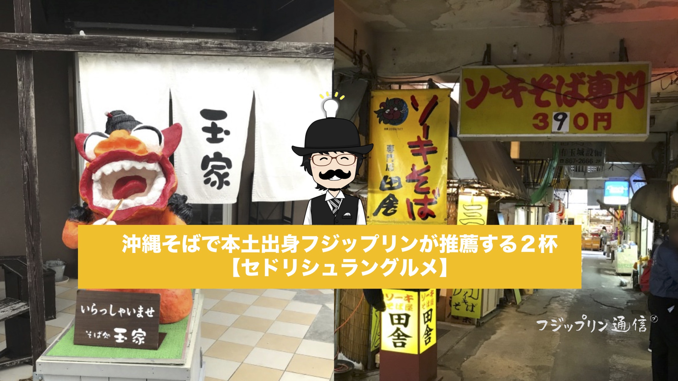 沖縄そばで本土出身フジップリンが推薦する２杯【セドリシュラングルメ】