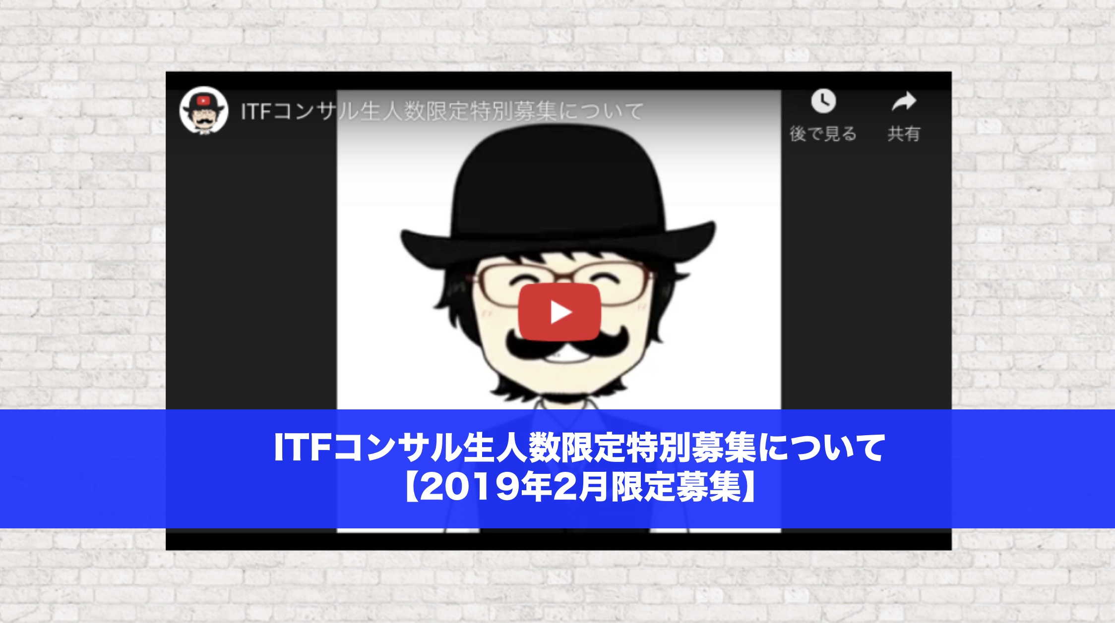 ITFコンサル生人数限定特別募集について【2019年2月限定募集】