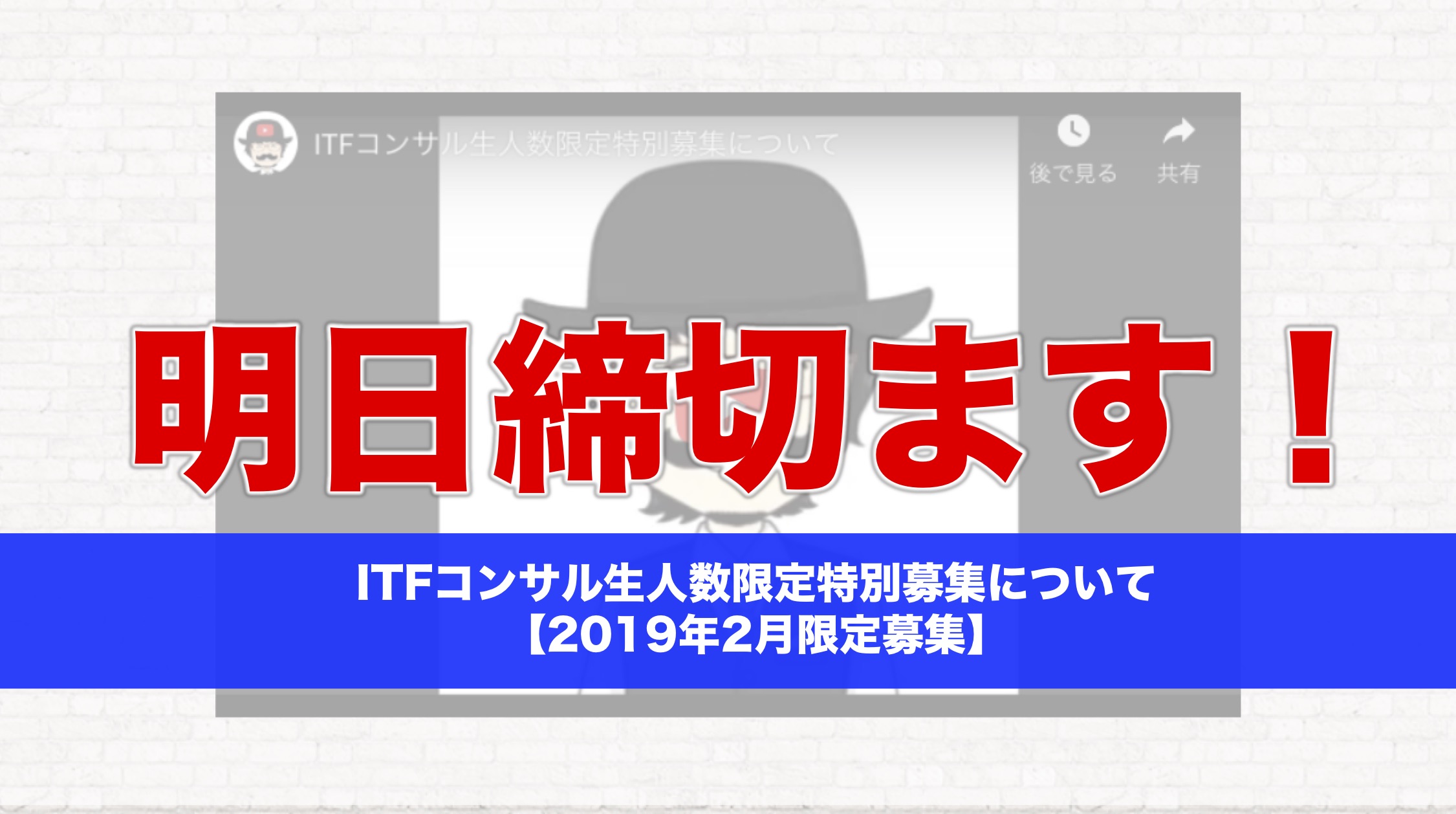 ITFコンサル生特別募集は明日で締め切ります！