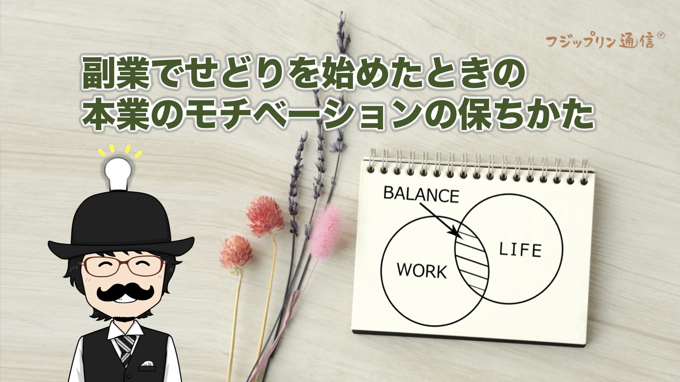 副業でせどりを始めたときの本業のモチベーションの保ちかた