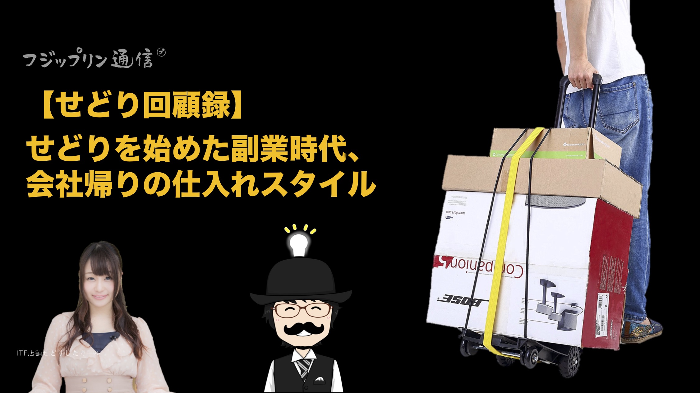 せどりを始めた副業時代、会社帰りの仕入れスタイルはこれでした。【せどり回顧録】