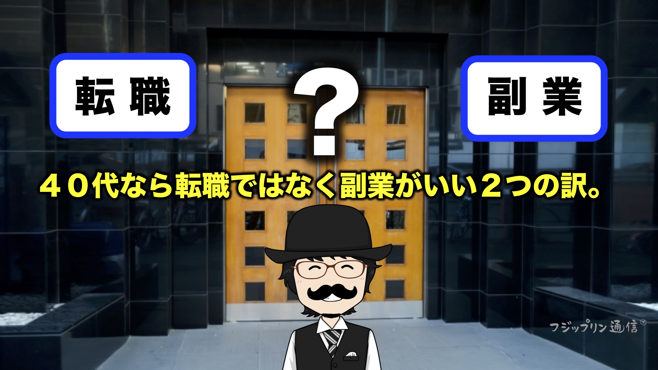 ４０代なら転職ではなく副業がいい２つの訳。