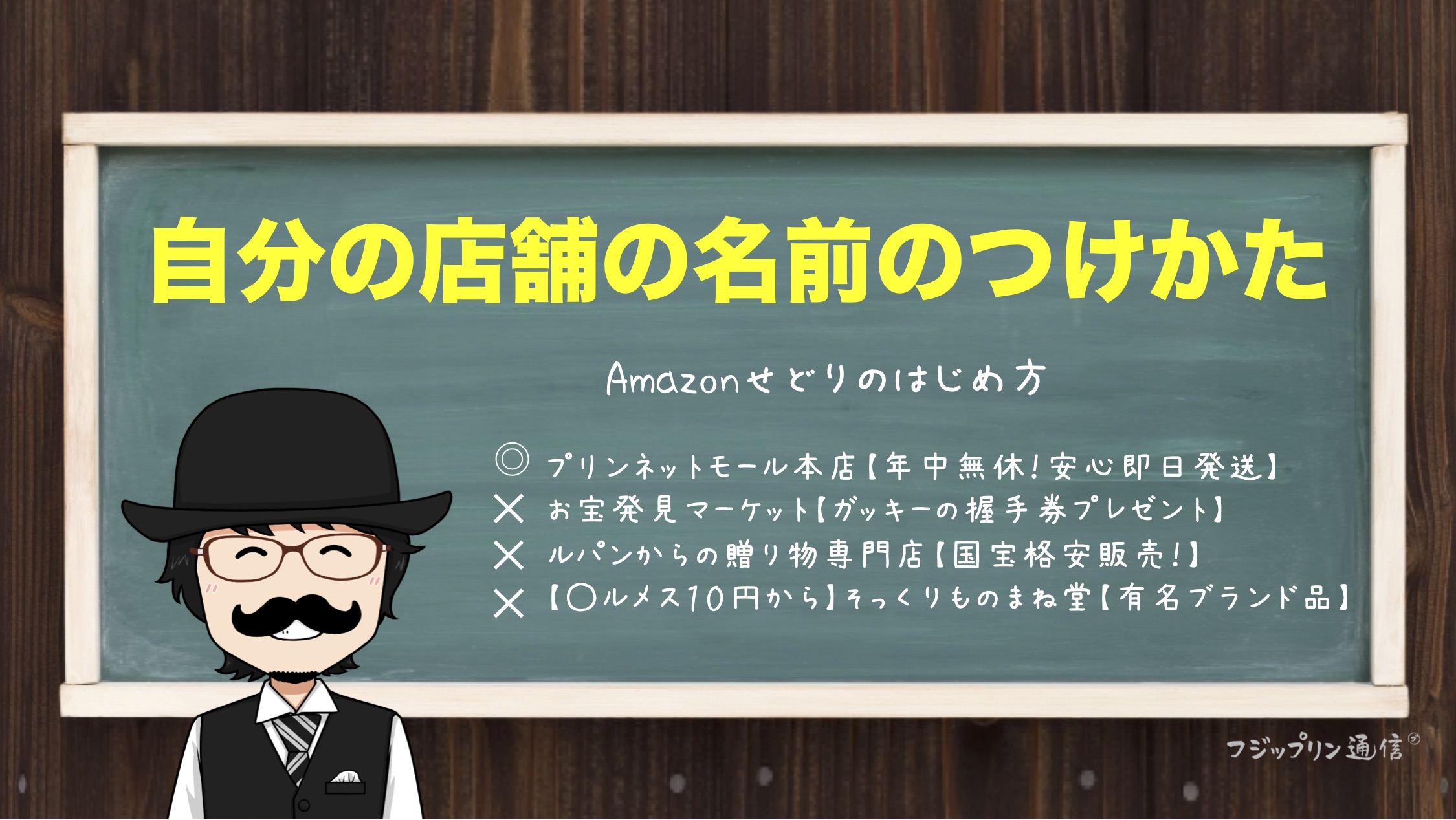 Amazonせどりの自分の店舗の名前のつけかた【こんな名前は嫌だコーナーあり】
