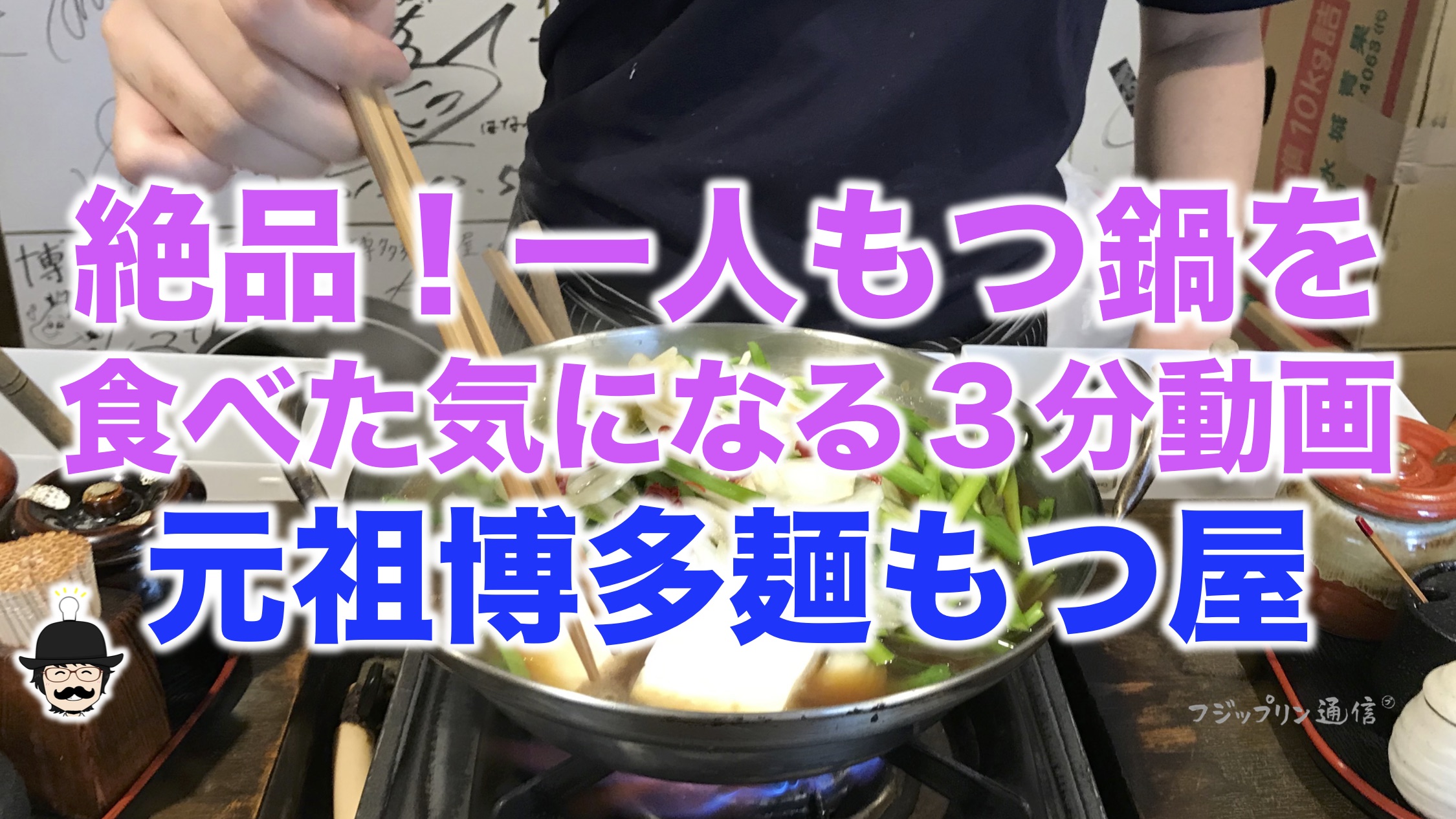 博多で絶品もつ鍋屋を発見したのは、せどりランチ会の参加者がゼロだったから【リシュラン二つ星！】
