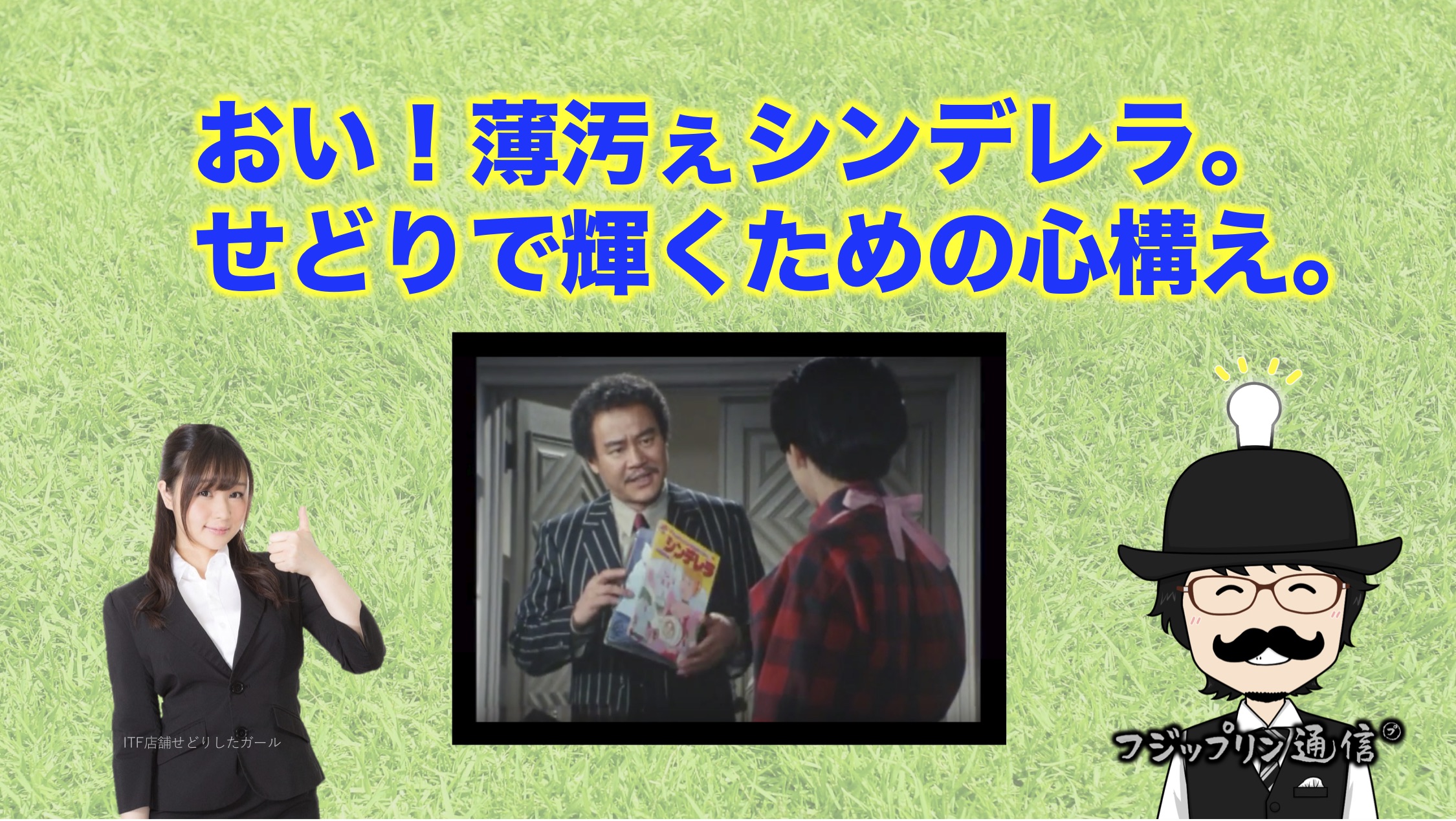 おい！薄汚えシンデレラ。せどりで輝くための心構え。