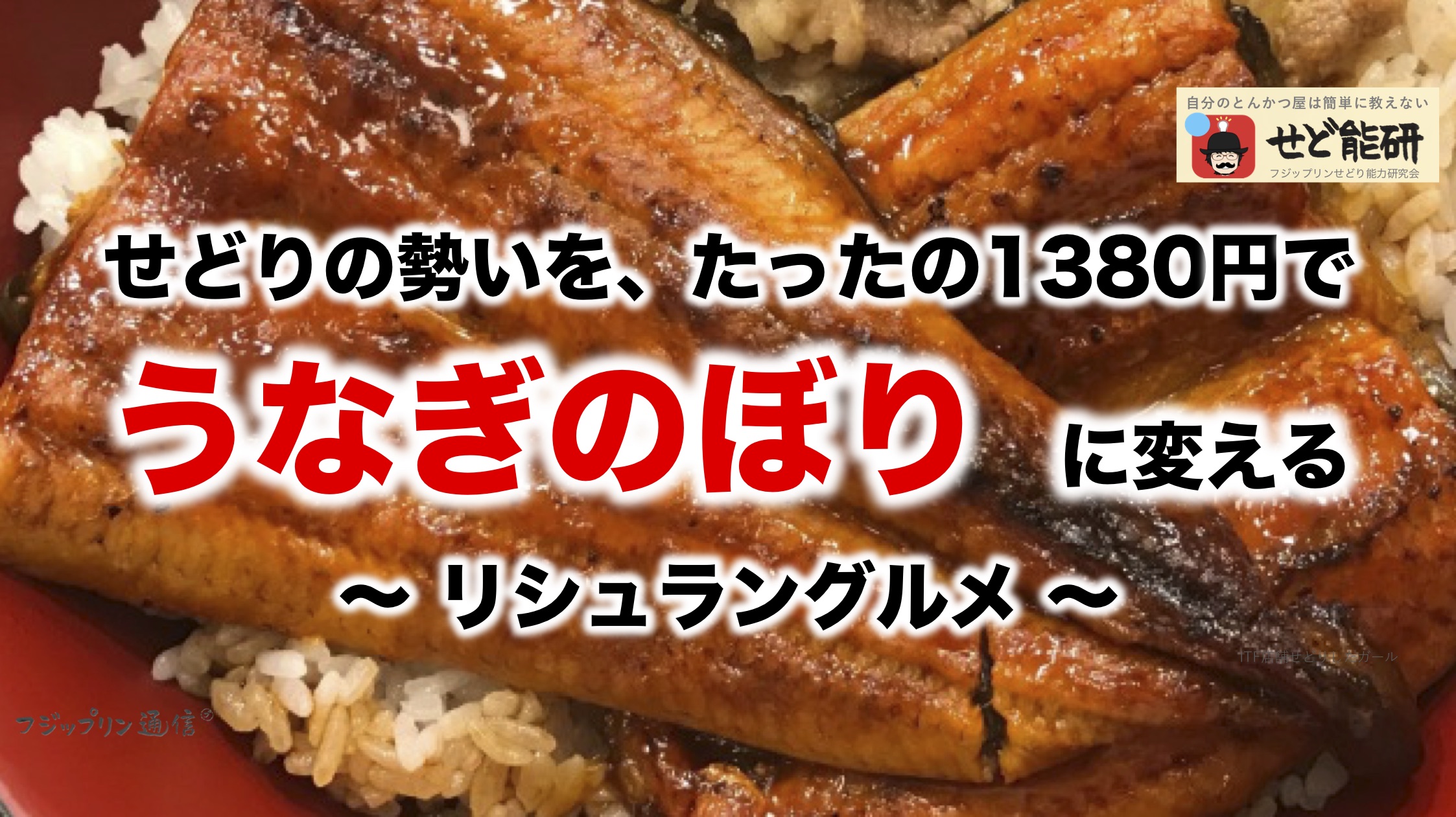 せどりの勢いを、たったの1380円でうなぎのぼりに変える秘策【リシュラングルメ】