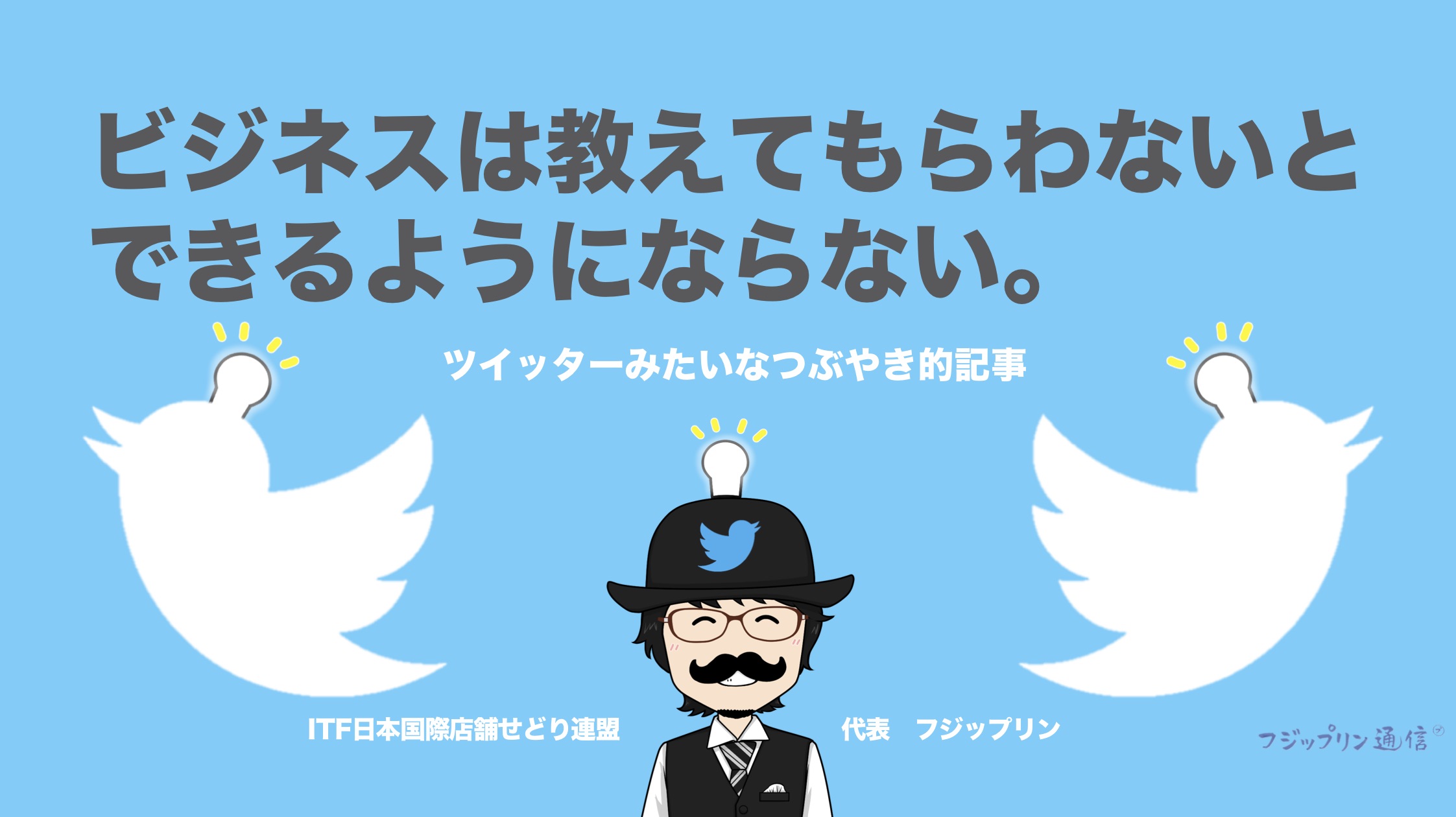 ビジネスは教えてもらわないと、できるようにならない【自己投資の必要性】