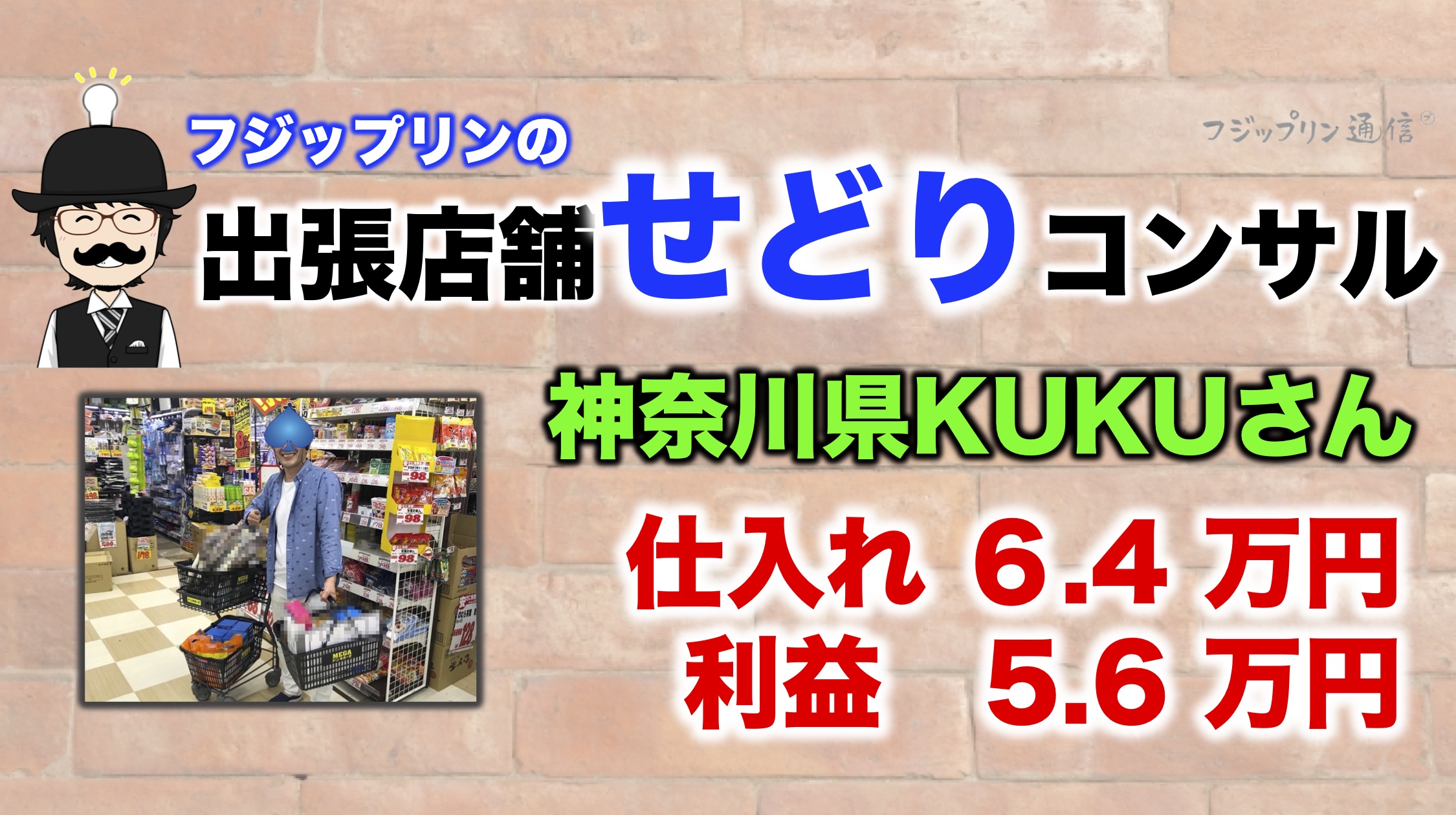 利益5.6万円！神奈川県ITF生くくさん【フジップリンの店舗せどり同行コンサル】