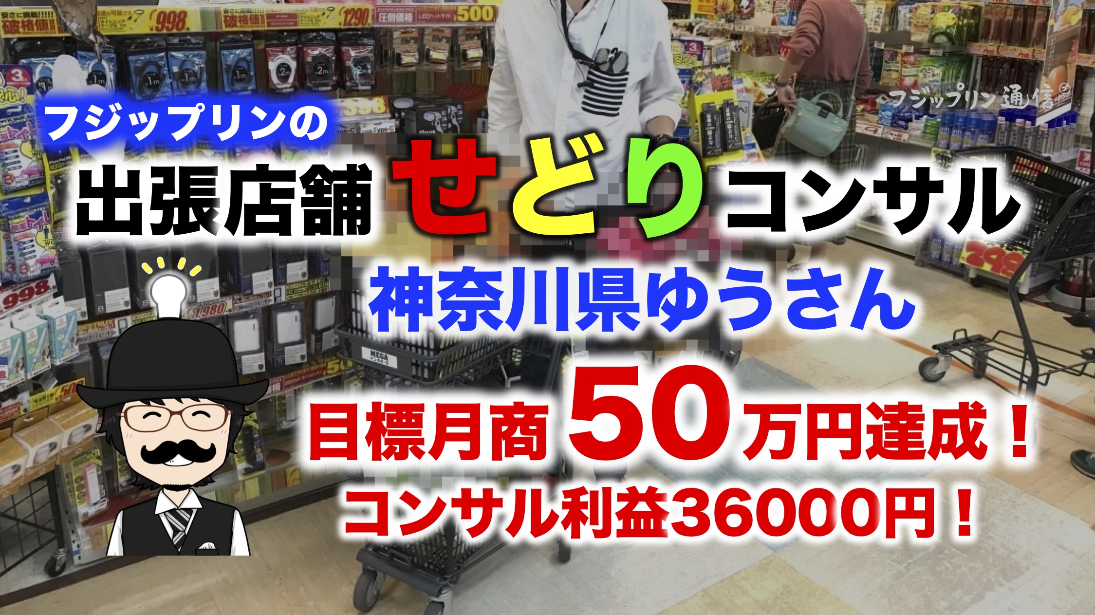 ITF入会3ヶ月で目標達成！神奈川県で店舗せどりコンサル【ランチはリシュラングルメ獲得店】