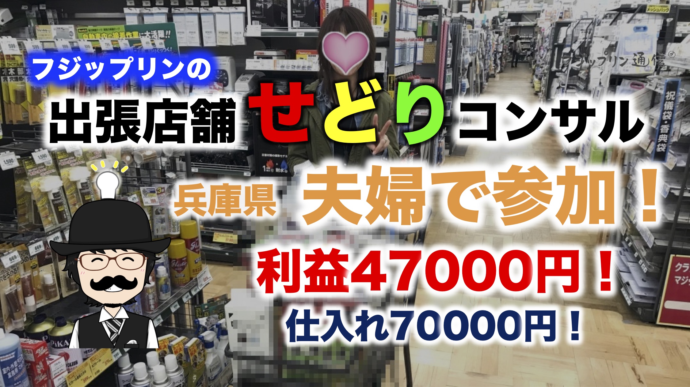 夫婦で店舗せどりコンサルの報告【兵庫県在住女性ITF生】【利益47000円仕入れ7万円】