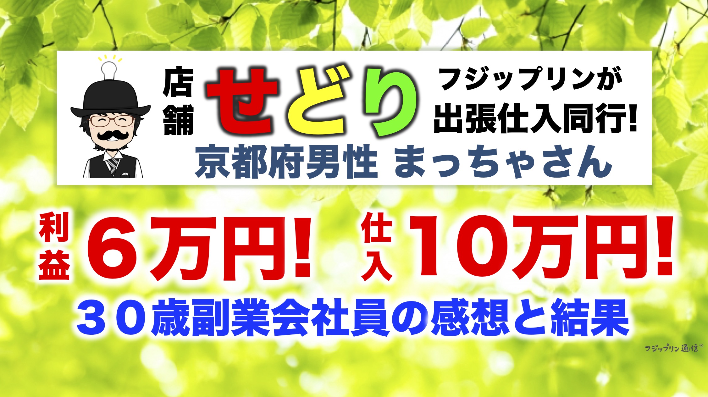 結果は６万円の利益♪京都で出張仕入れ同行コンサル！【店舗せどりITFフジップリン】
