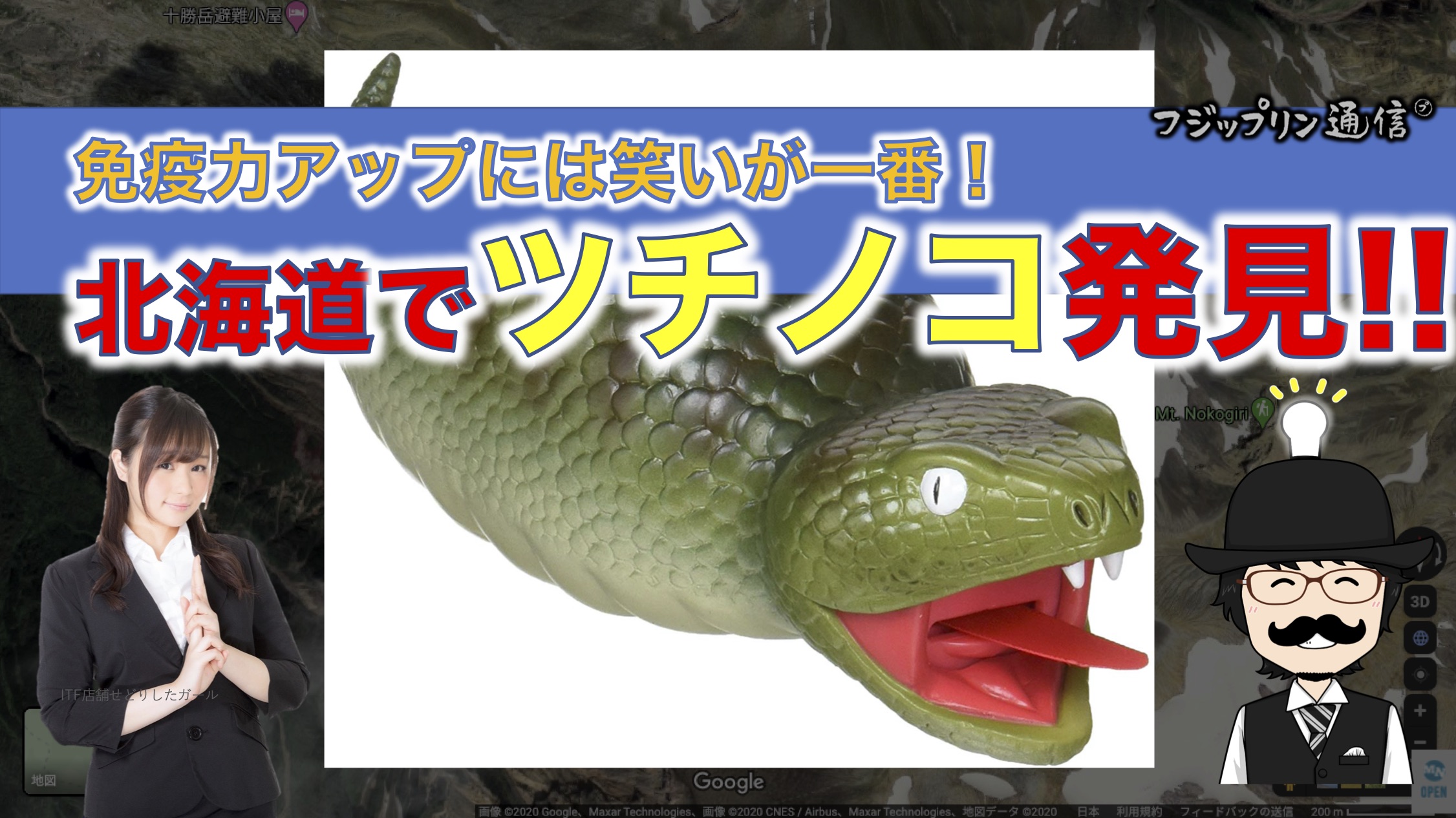 免疫力アップには笑いが一番！北海道で「ツチノコ」発見のニュース！