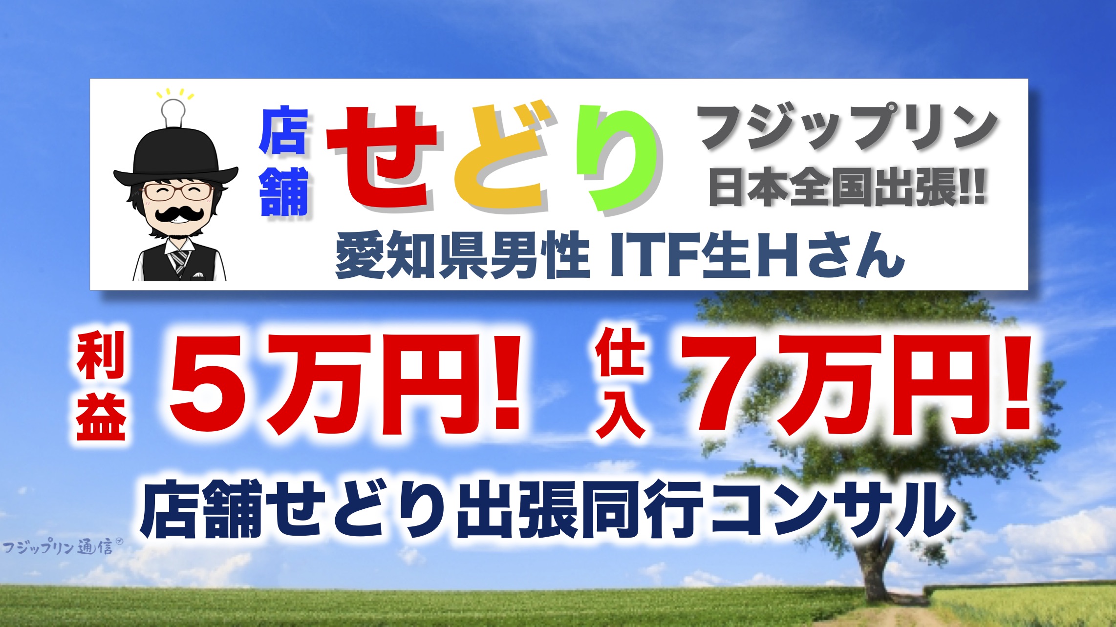 愛知県で店舗せどり！フジップリンの仕入れ同行コンサルの報告！【利益5万円！】【リシュラン・グルメ発表】