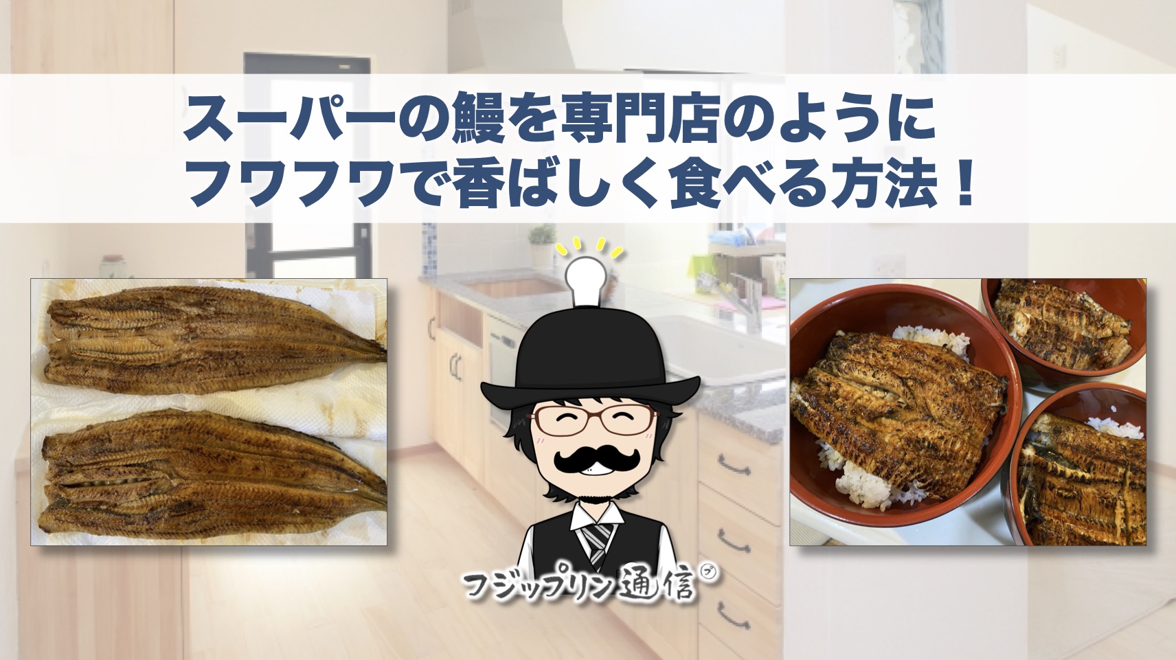 スーパーのうなぎを専門店のようにフワフワで香ばしく食べる方法！