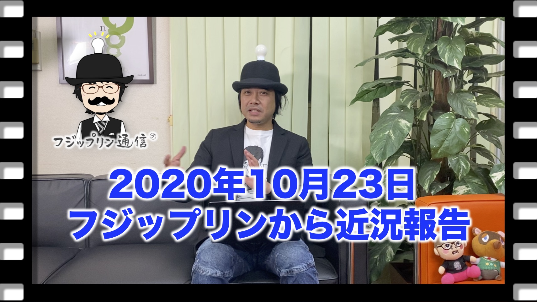 2020年10月23日 フジップリンから近況報告です。