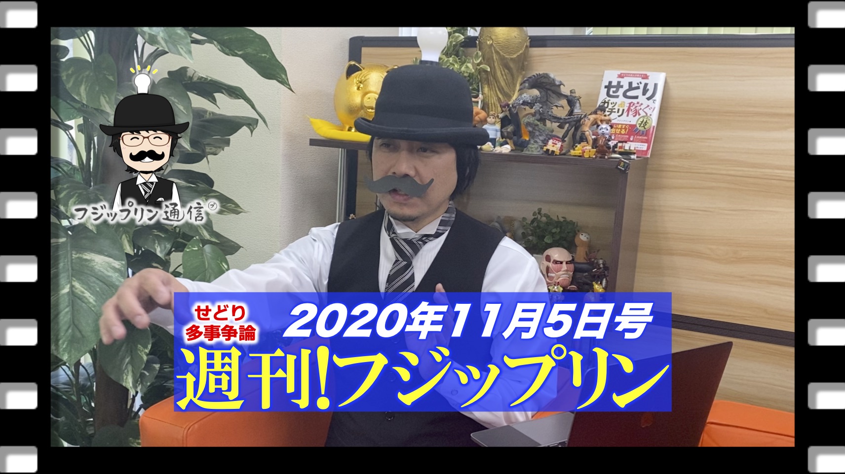 2020年11月5日号 週刊！フジップリン【せどり話と近況報告】