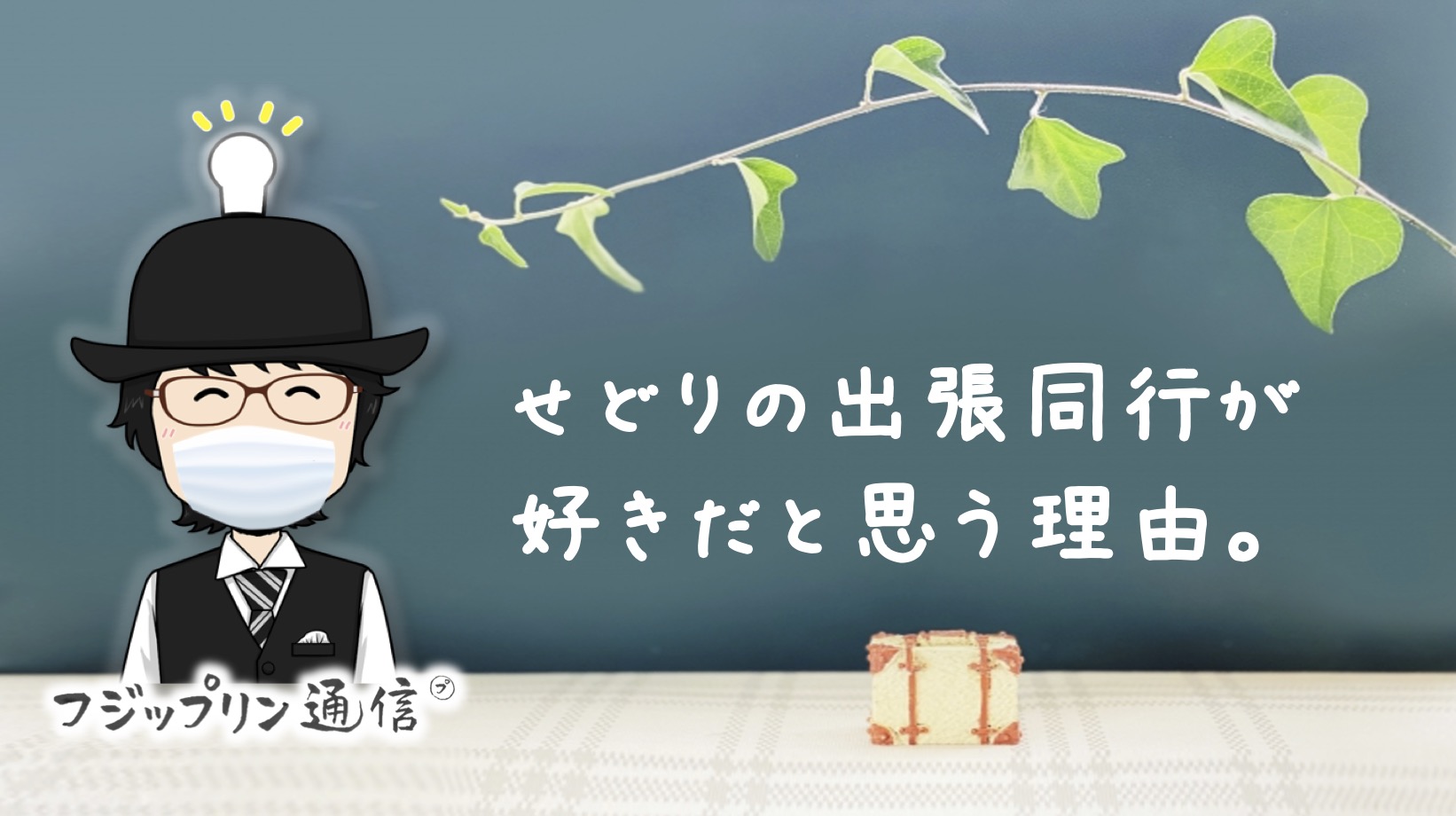 せどりの出張同行が好きだと思う理由。