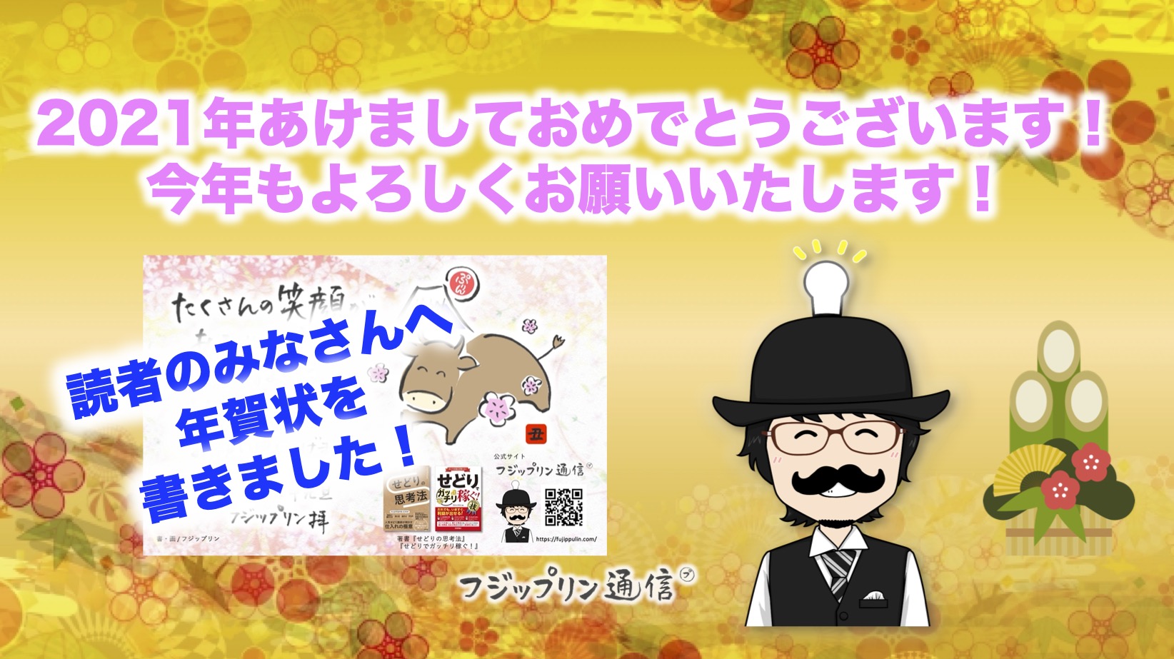 2021年謹賀新年！感謝を込めて年賀状を書きました！