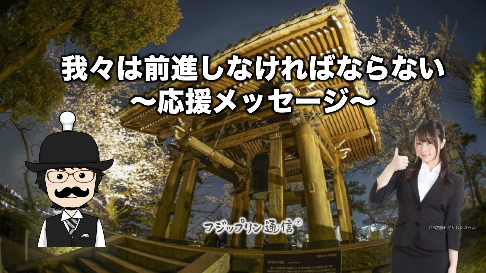 我々は前進しなければならない〜応援メッセージ〜