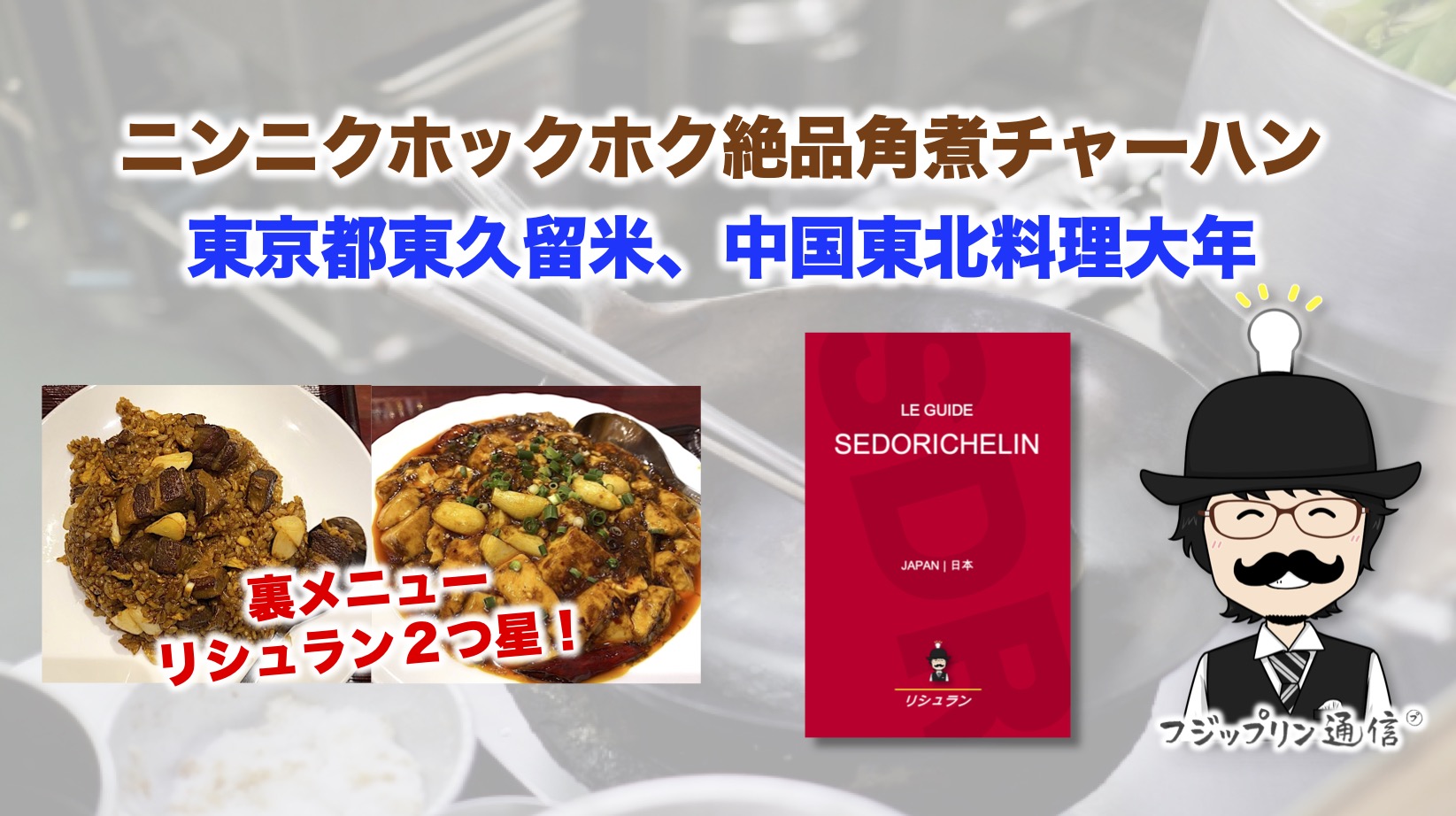 【裏メニュー】ニンニクホックホク！絶品角煮チャーハンを紹介【東久留米/中国東北料理大年】