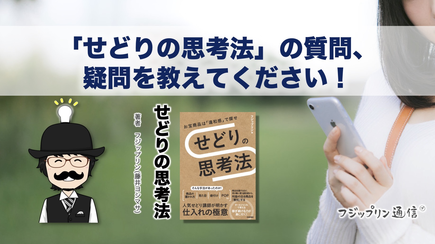 「せどりの思考法」の質問、疑問を教えてください！
