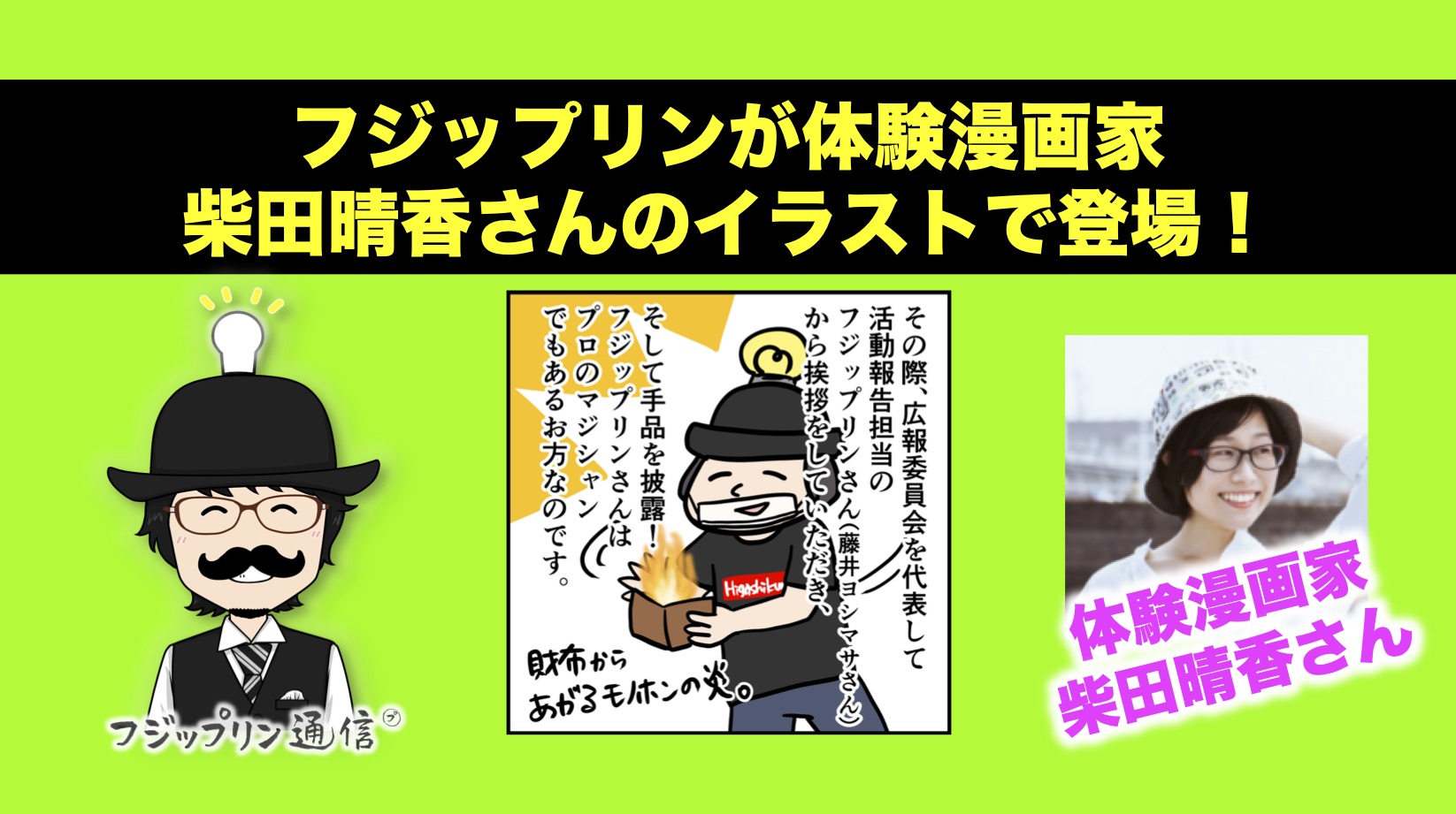 フジップリンが体験漫画家柴田晴香さんのイラストで登場！【マーチャントクラブ】