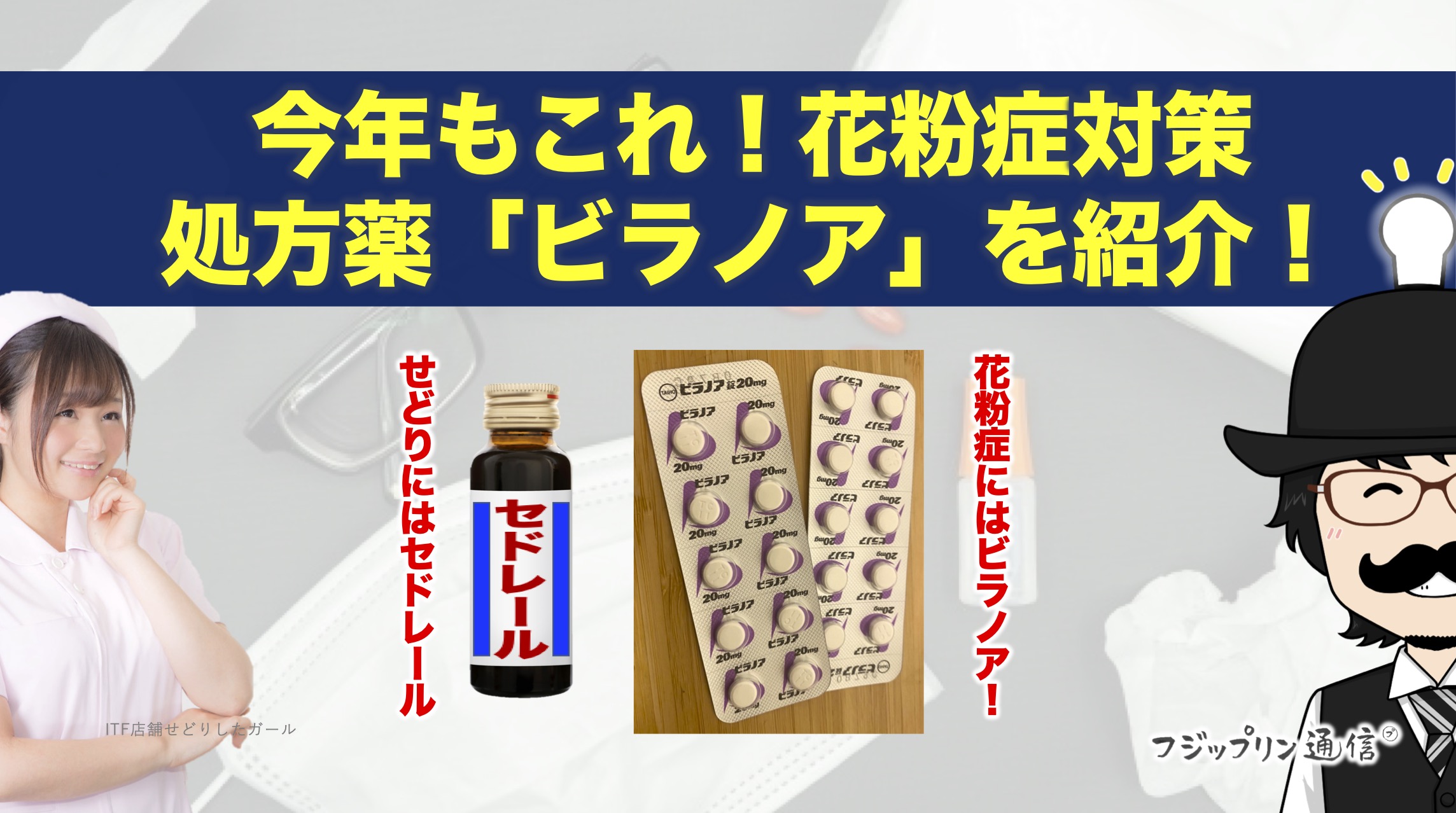 花粉症対策！処方薬「ビラノア」を紹介！今年もこれで助かっています。