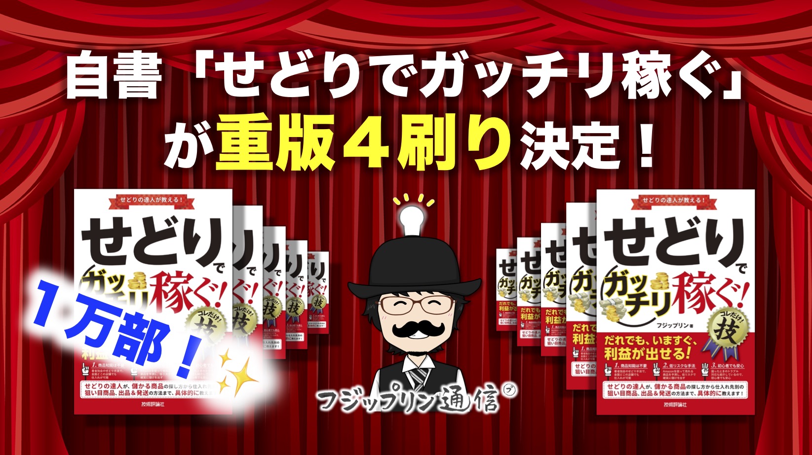 「せどりでガッチリ稼ぐ」が重版4刷り決定！【フジップリン著/技術評論社刊】