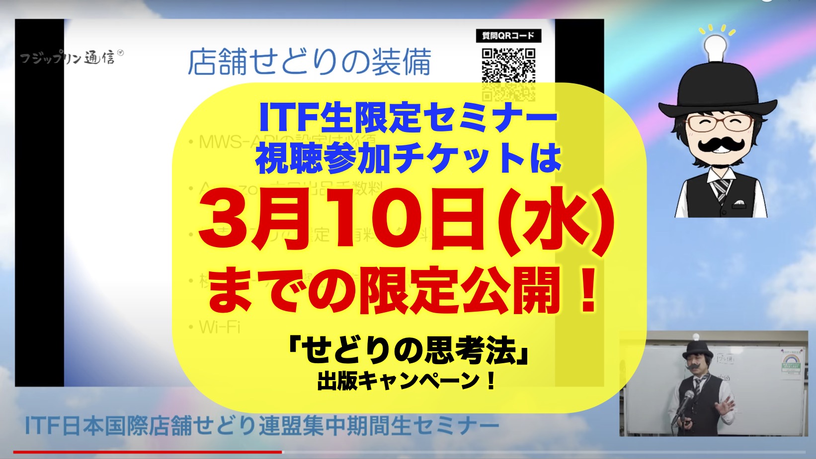 ITF生限定セミナー視聴参加チケットは3月10日(水)までの限定公開！【せどりの思考法 出版キャンペーン】