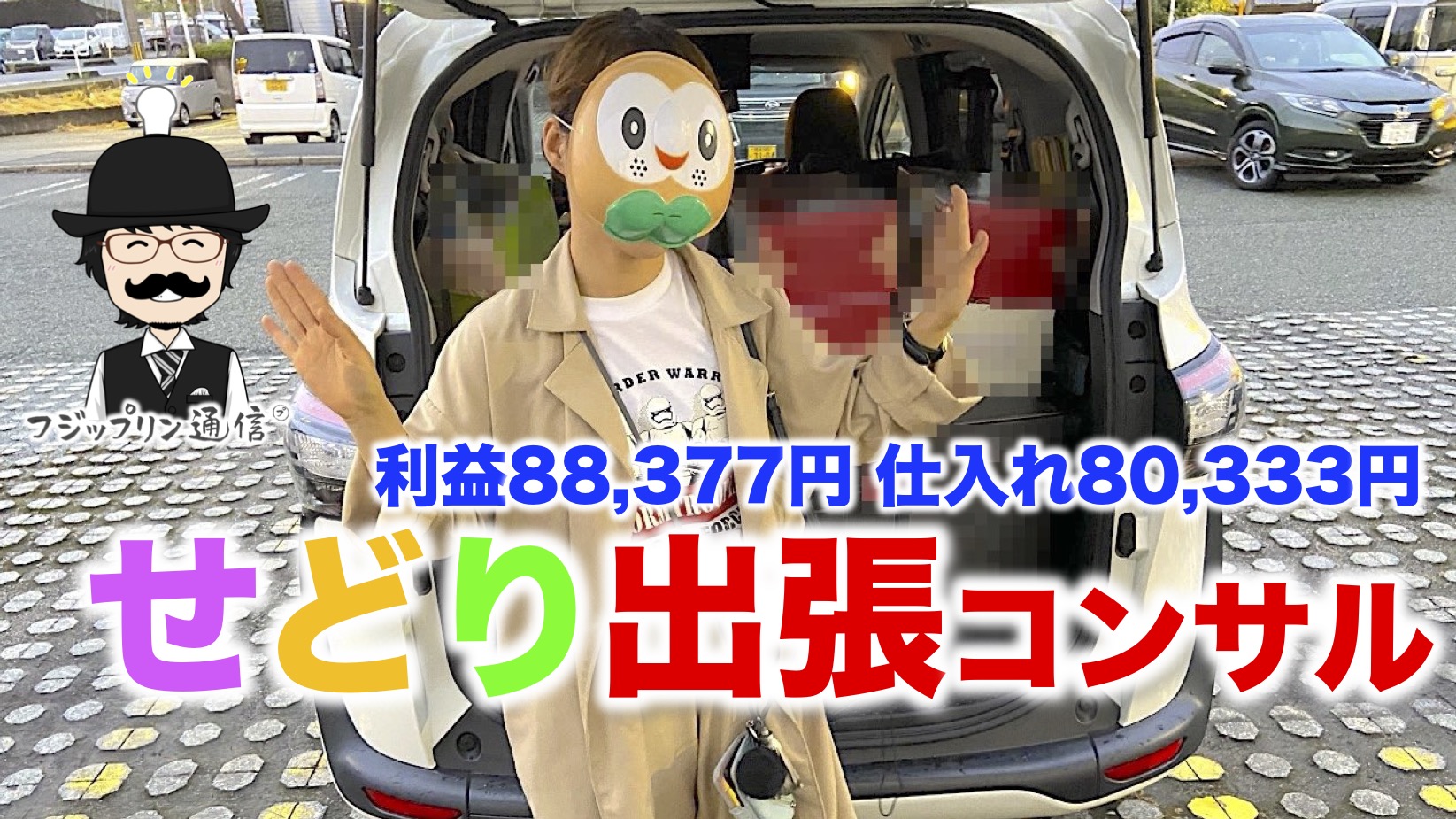店舗せどり出張コンサルの報告【熊本県ITF生よーださん♀】【仕入れ9万円、利益8万円】