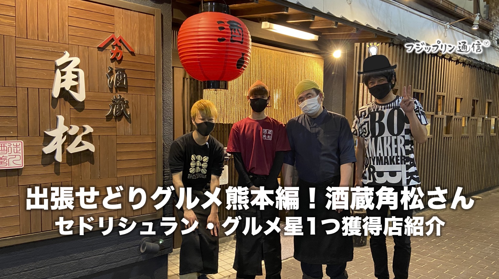 出張せどりグルメ熊本編！酒蔵角松さん【セドリシュラン・グルメ星1つ獲得店紹介】