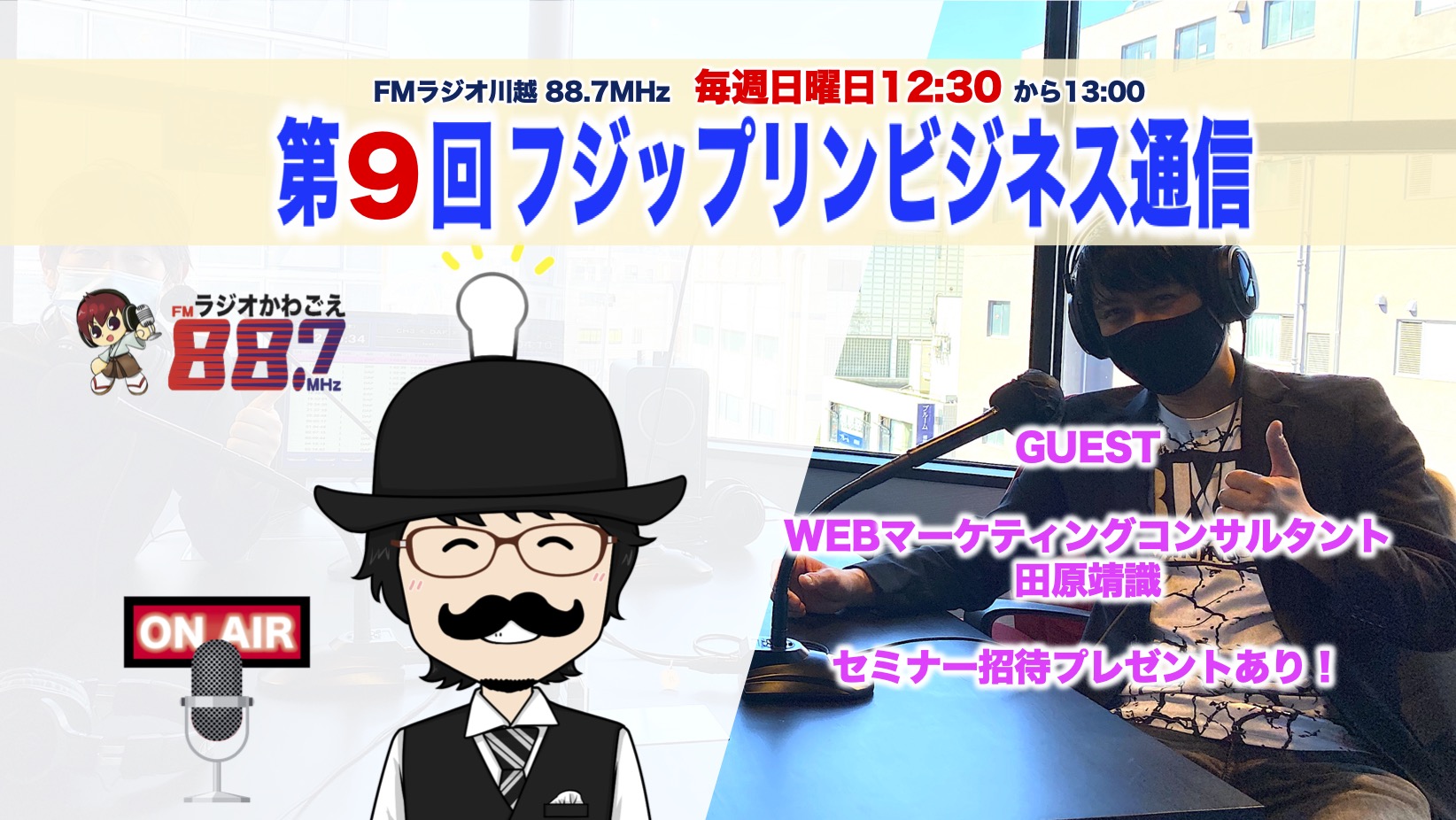 第9回FMフジップリンビジネス通信｜WEBマーケティングコンサルタント田原靖識さんがゲストです！