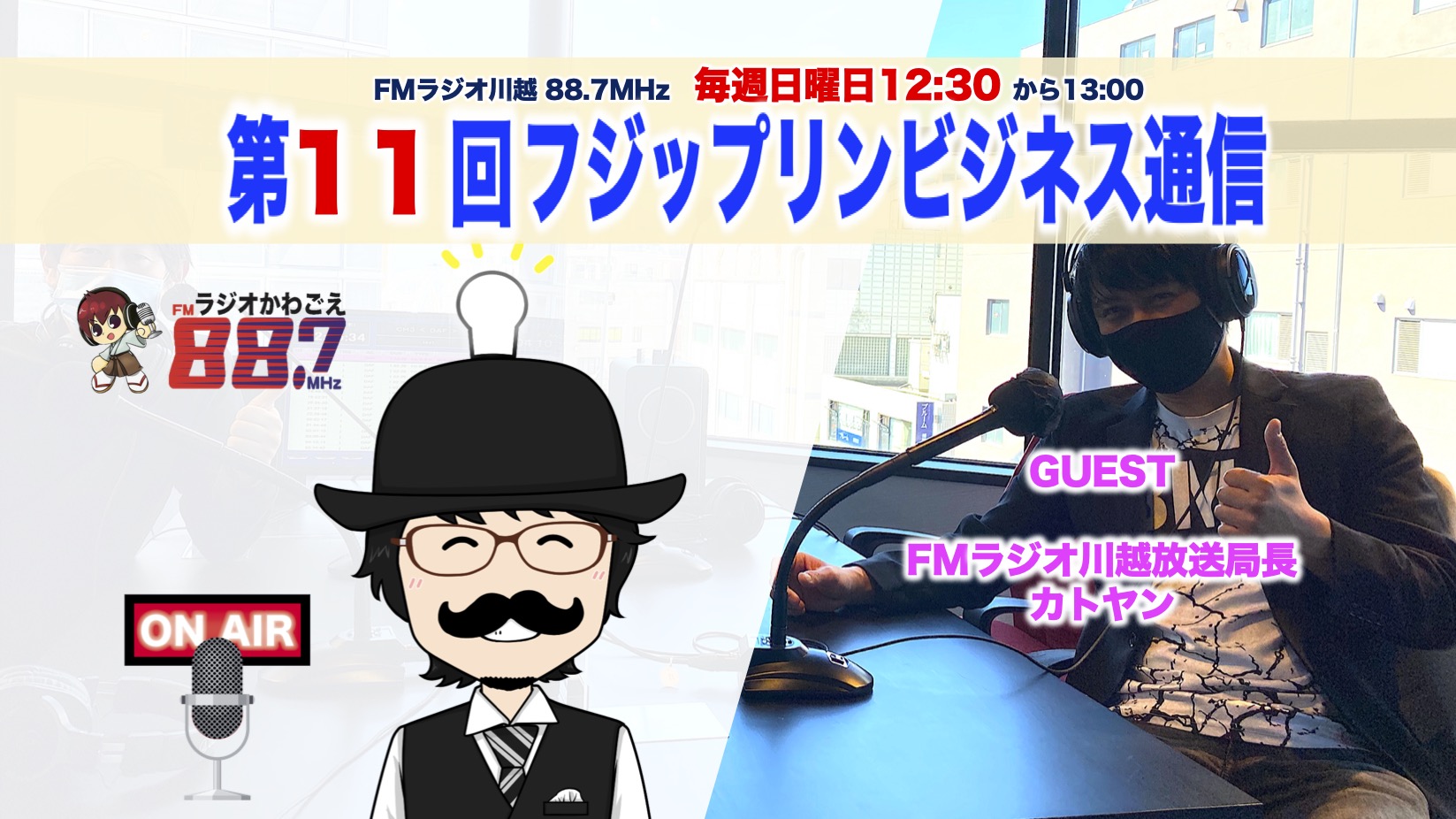 ラジオ川越局長カトヤンさんがゲスト｜第11回FMフジップリンビジネス通信のお知らせ！