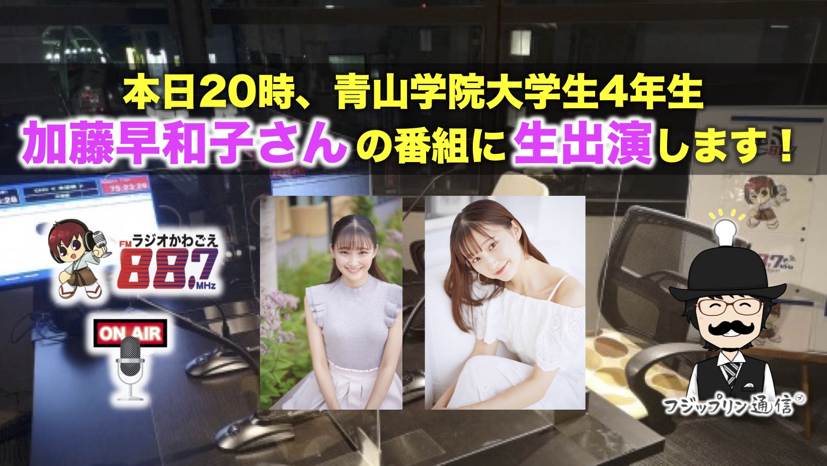 本日20時、青山学院大学4年生加藤早和子さんの番組に生出演します！