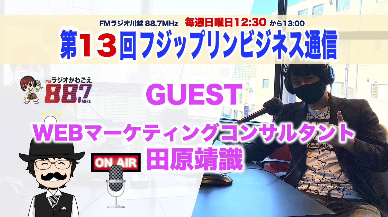 FMラジオフジップリンビジネス通信｜第13回ゲスト『WEBマーケティングコンサルタント田原靖識さん！』