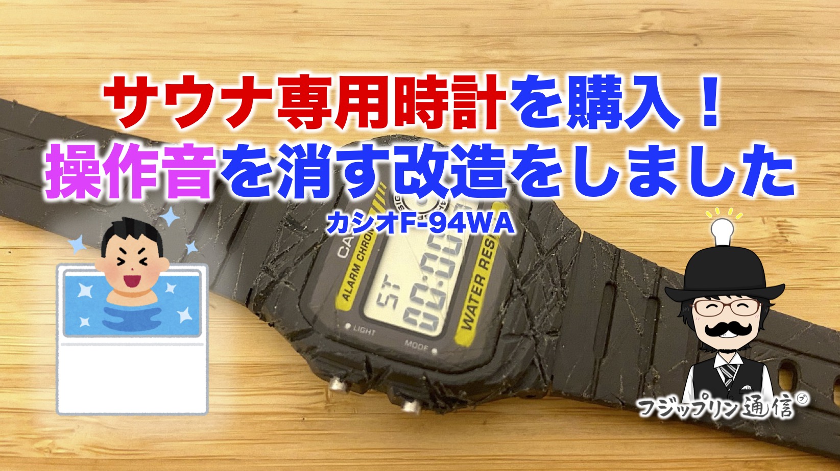 【チープカシオをサウナ時計に改造！】邪魔な操作音を消す手順【サウナー・専用時計】※2023年11月更新