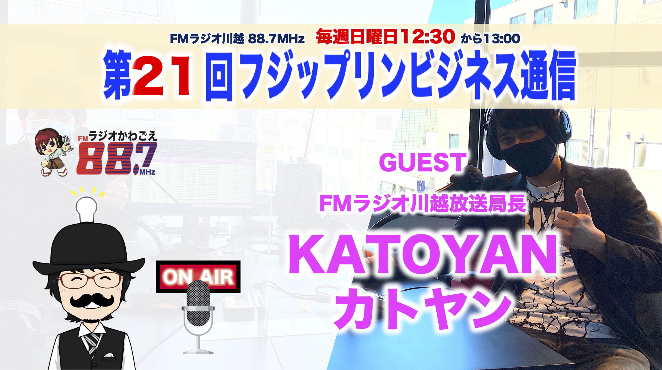 僕の好きな人、FMラジオ川越放送局長カトヤンゲスト回！