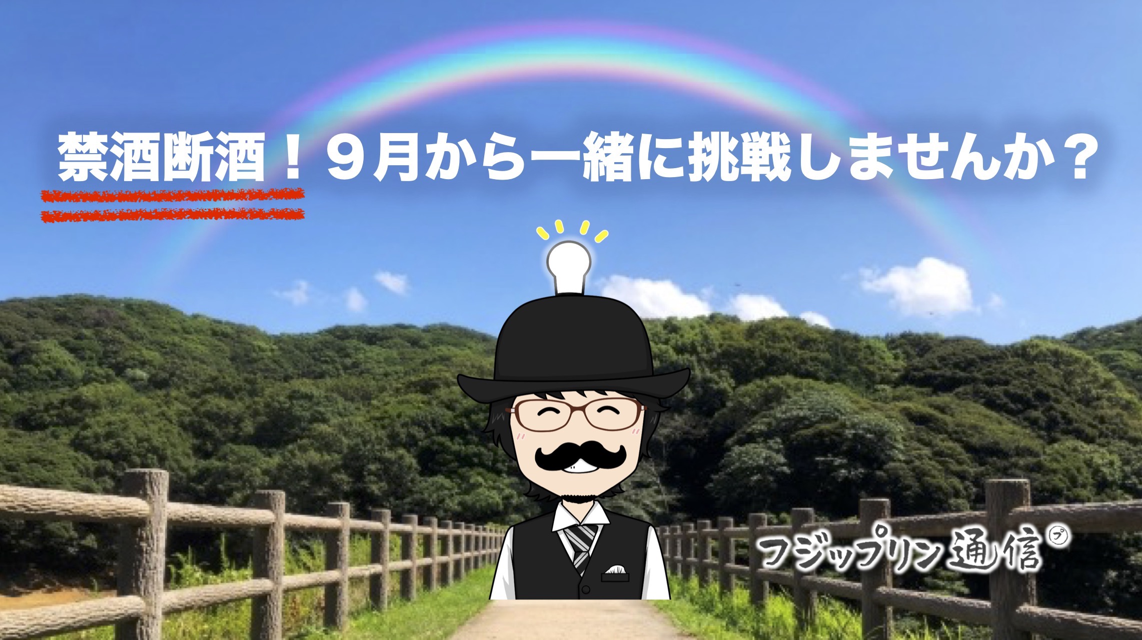 禁酒断酒！９月から一緒に挑戦しませんか？