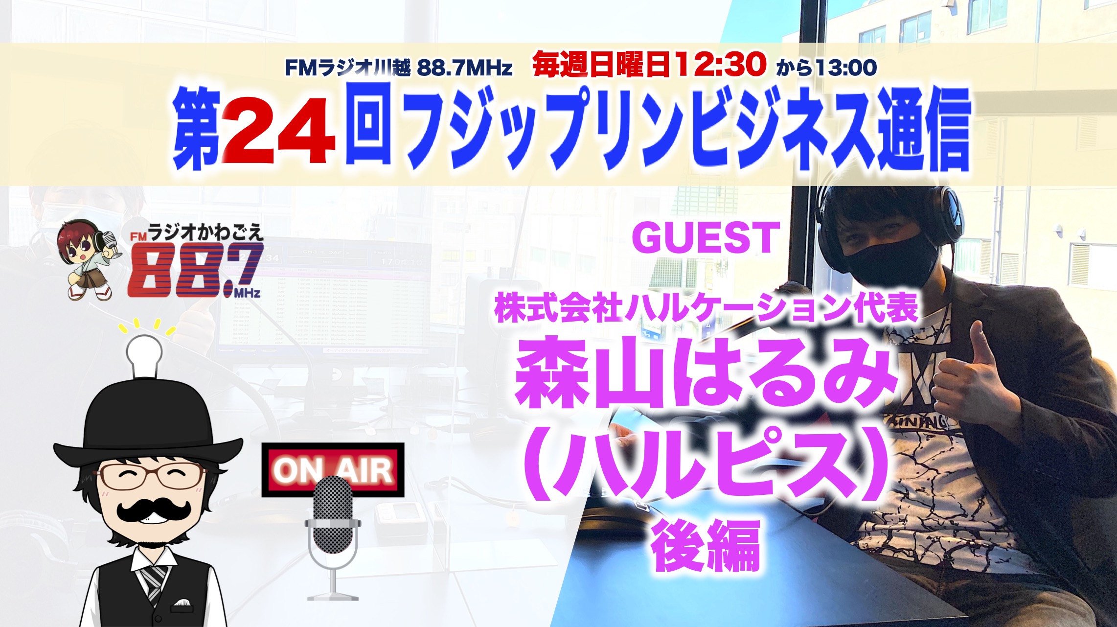 株式会社ハルケーション代表森山はるみ(ハルピス)さん対談！女性起業家ゲスト後編です！