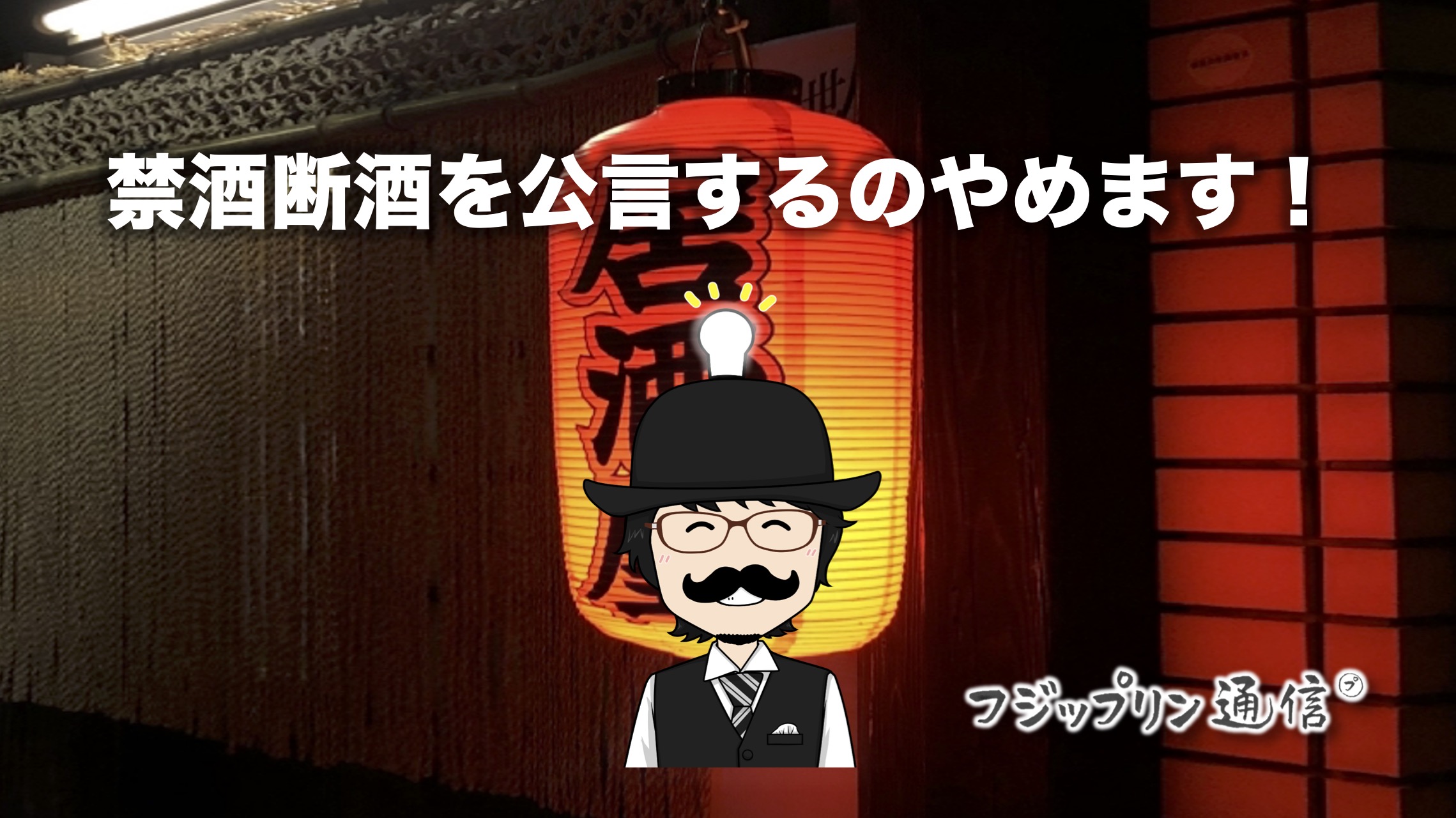 禁酒断酒を公言するのやめます！